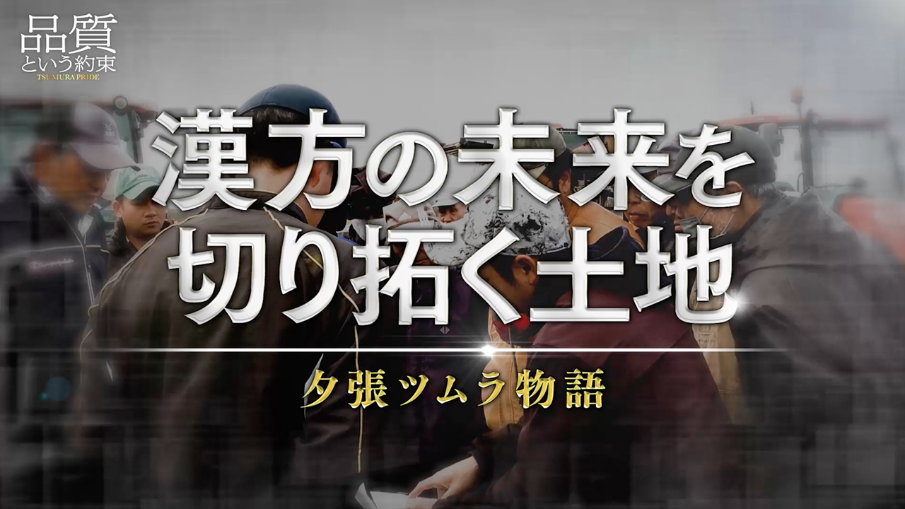 ③漢方の未来を切り拓く土地 ～夕張ツムラ物語～