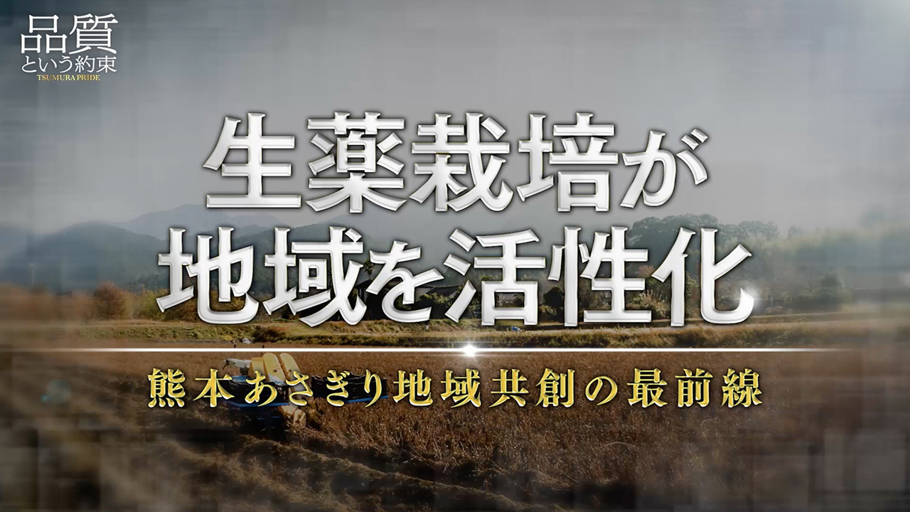 ④生薬栽培が地域を活性化 ～熊本あさぎり地域共創の最前線～