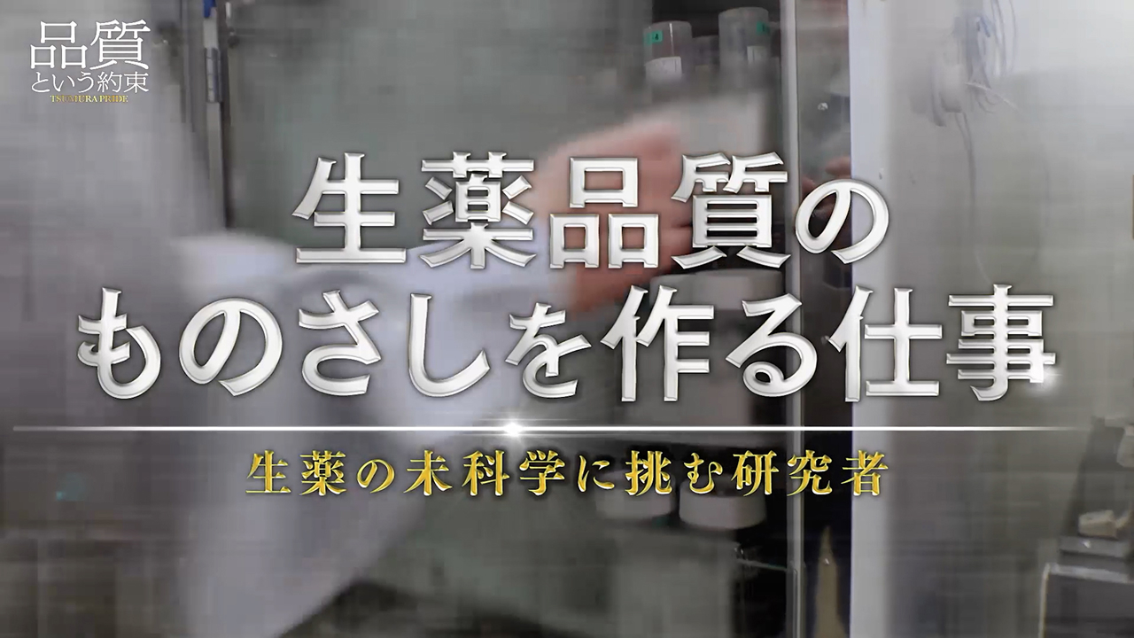 ⑦生薬品質のものさしを作る仕事 ～生薬の未科学に挑む研究者～