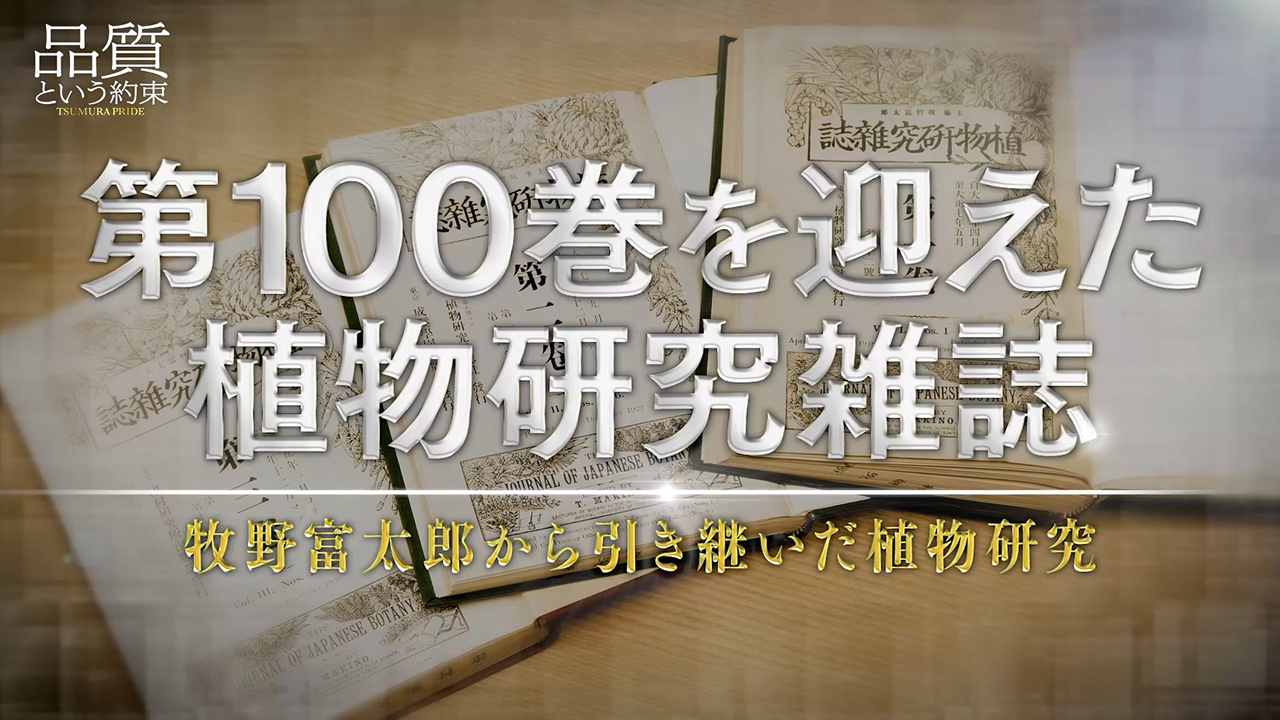 ⑧第100巻を迎えた植物研究雑誌 ～牧野富太郎から引き継いだ植物研究～