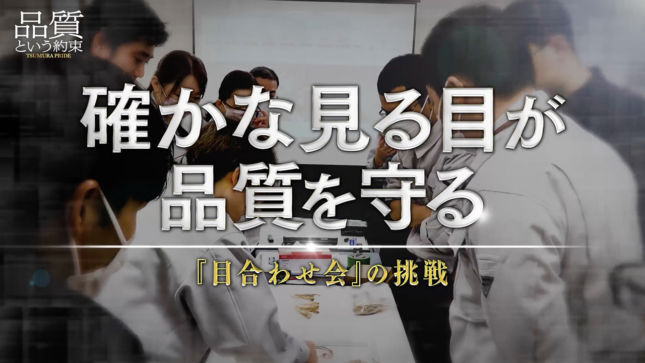 ⑩確かな見る目が品質を守る ～「目合わせ会」の挑戦～