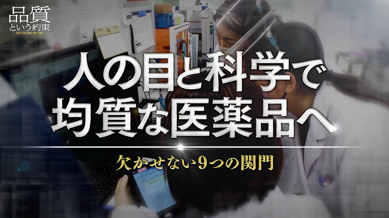 ⑪人の目と科学で均質な医薬品へ ～欠かせない9つの関門～