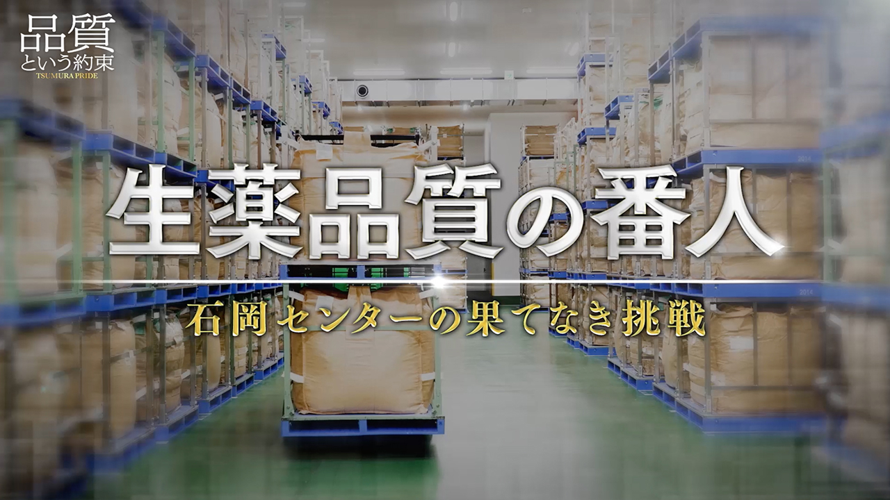 ⑫生薬品質の番人 ～石岡センターの果てなき挑戦～