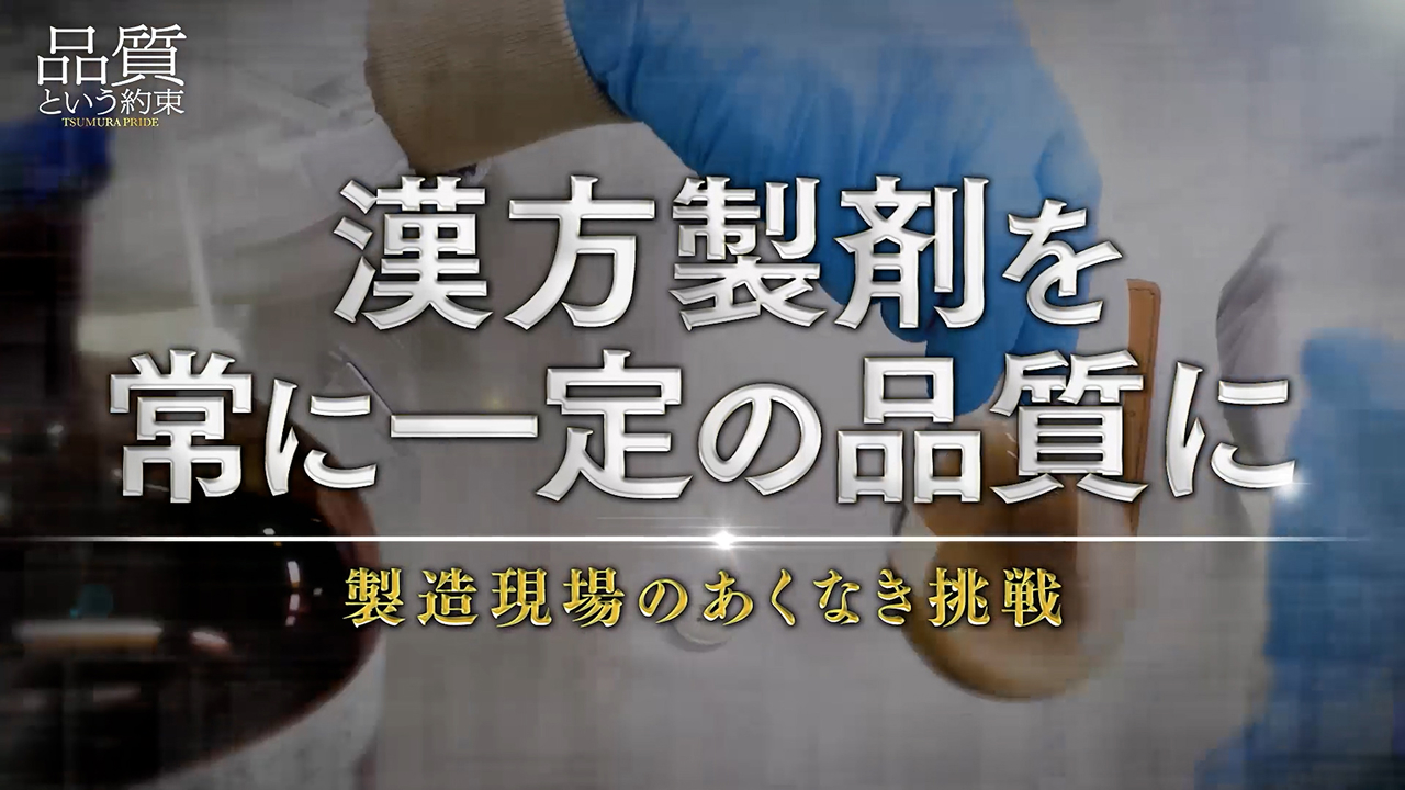 ⑬漢方製剤を常に一定の品質に ～製造現場のあくなき挑戦～