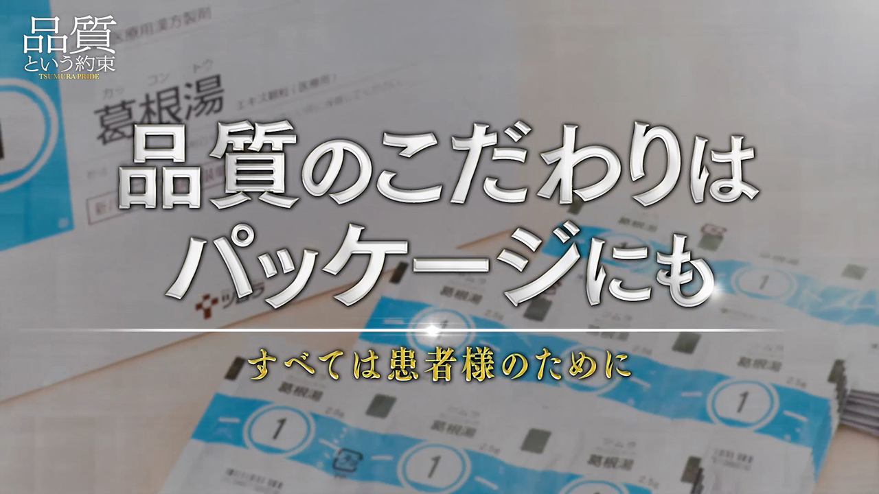 ⑯品質のこだわりはパッケージにも 〜すべては患者様のために〜