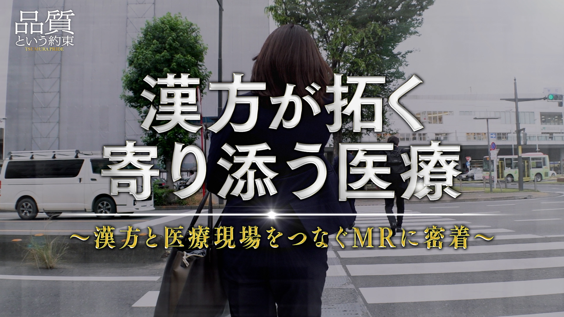 ⑰漢方が拓く寄り添う医療～漢方と医療現場をつなぐMRに密着～