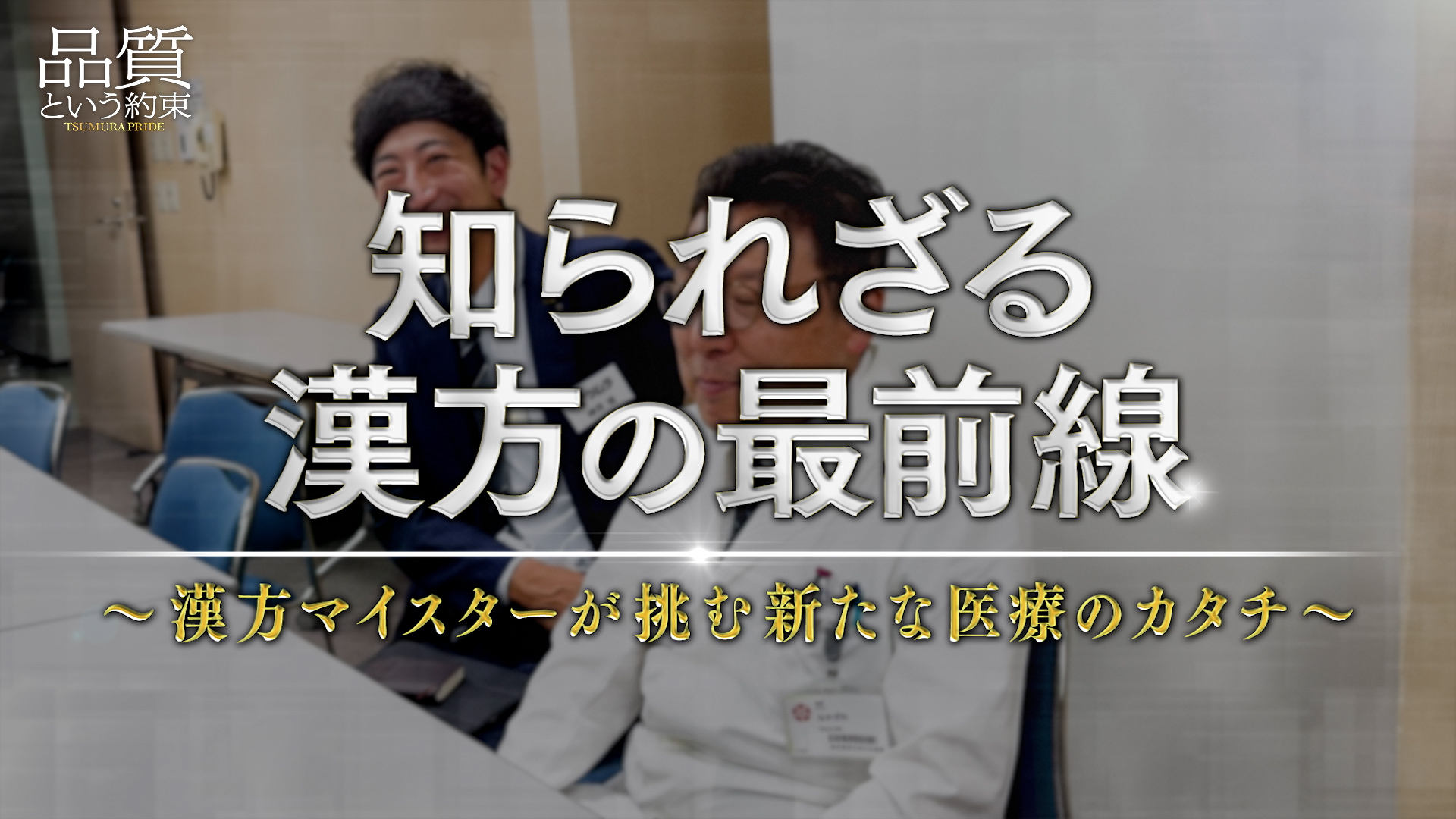 ⑱知られざる漢方の最前線～漢方マイスターが挑む新たな医療のカタチ～