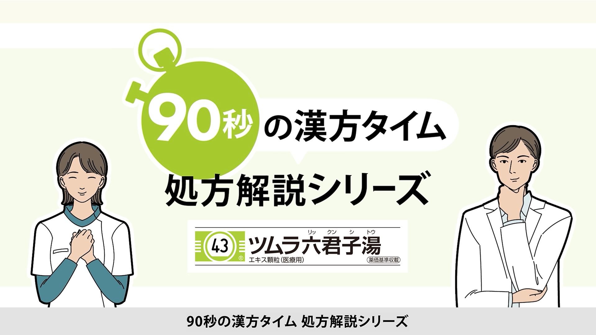 90秒の漢方タイム　処方解説シリーズ　六君子湯
