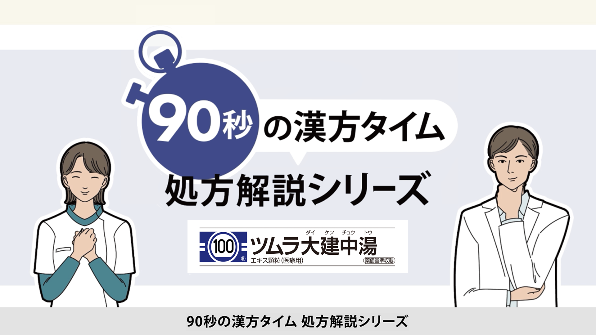 90秒の漢方タイム 処方解説シリーズ 大建中湯[一般公開中] | ツムラ