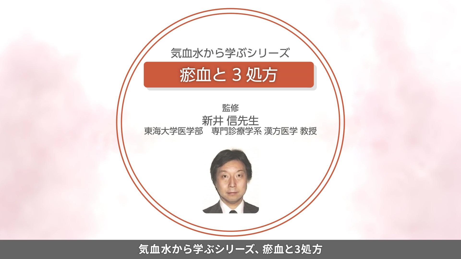 気血水から学ぶシリーズ 「お血と3処方」