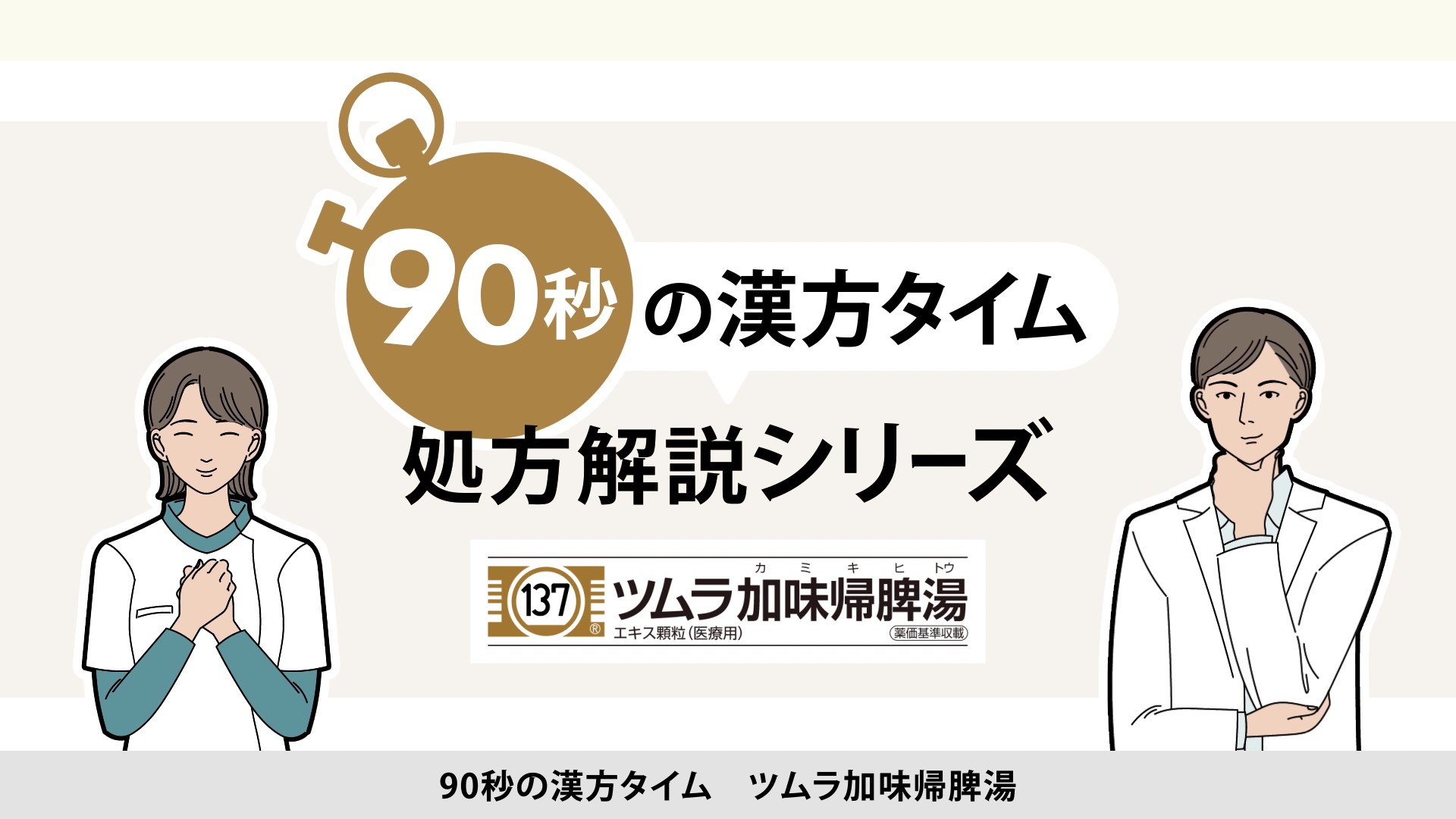 90秒の漢方タイム 処方解説シリーズ　加味帰脾湯