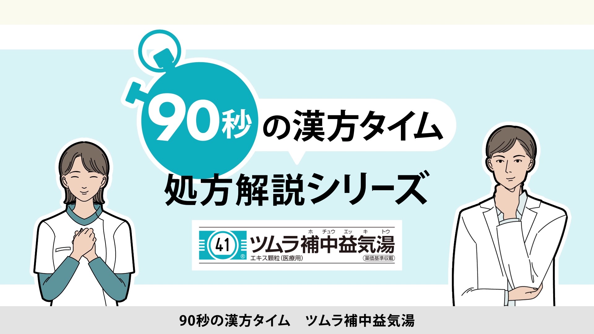 90秒の漢方タイム 処方解説シリーズ　補中益気湯