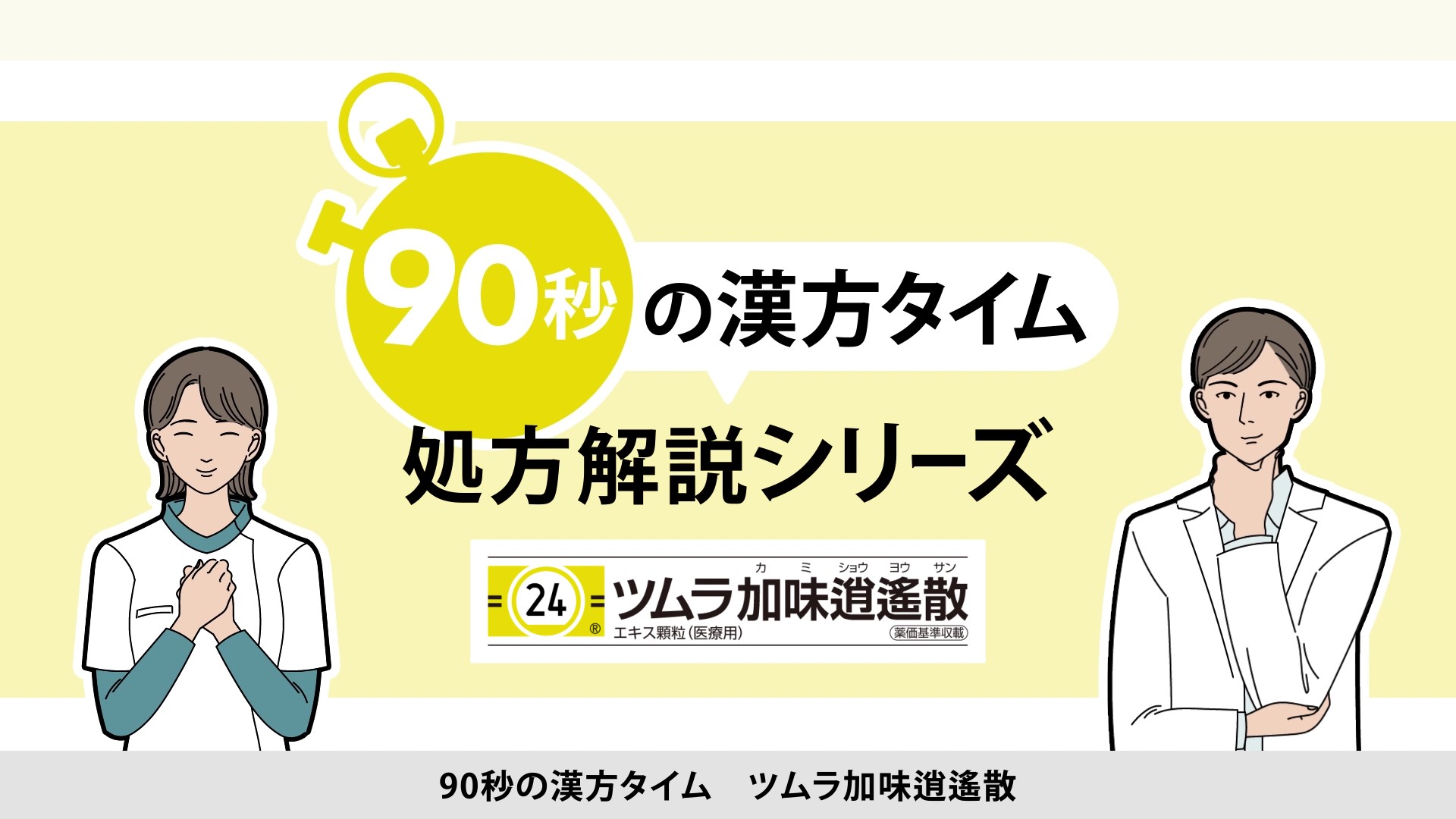 90秒の漢方タイム 処方解説シリーズ　加味逍遙散
