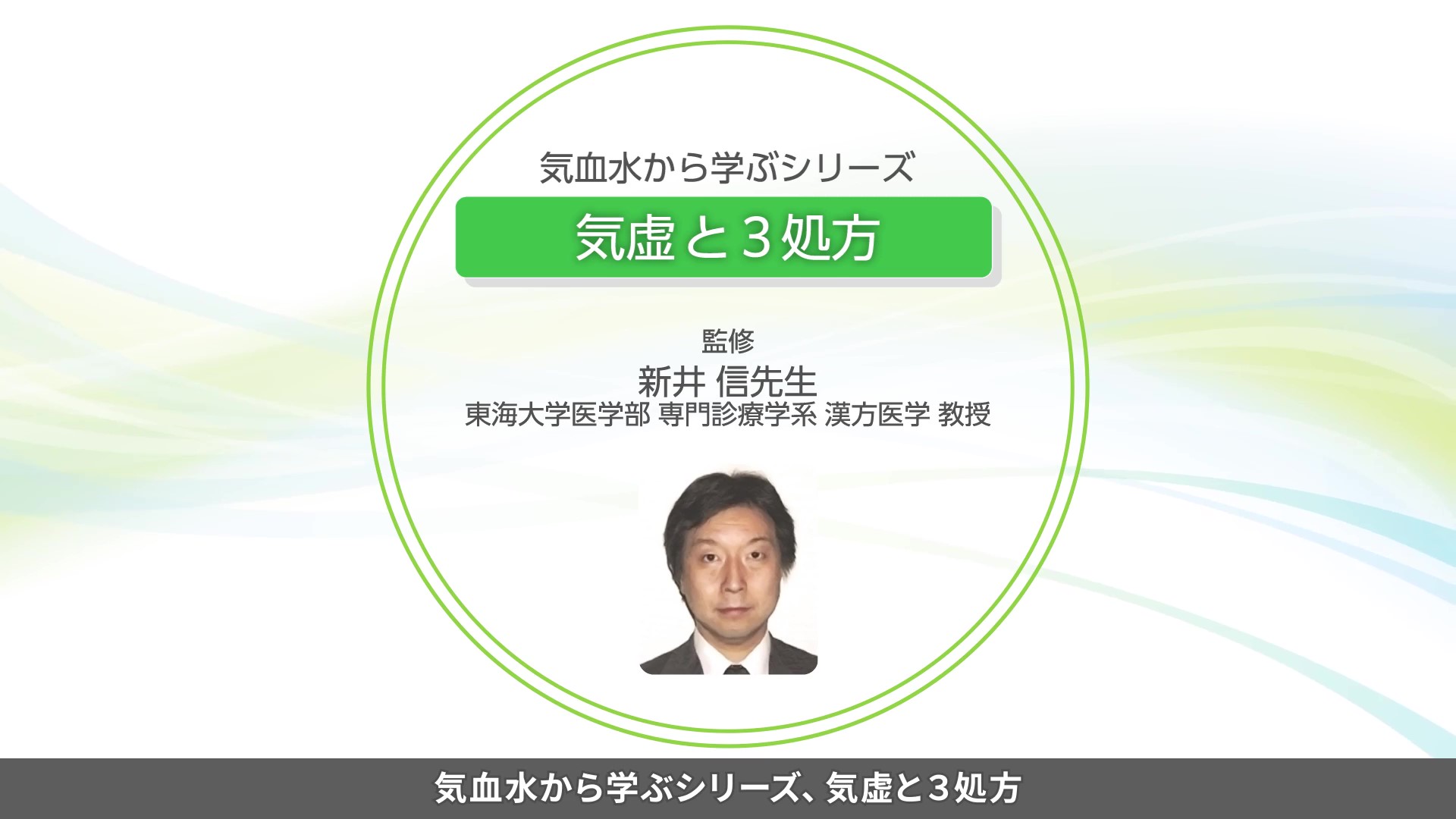 気血水から学ぶシリーズ「気虚と3処方」