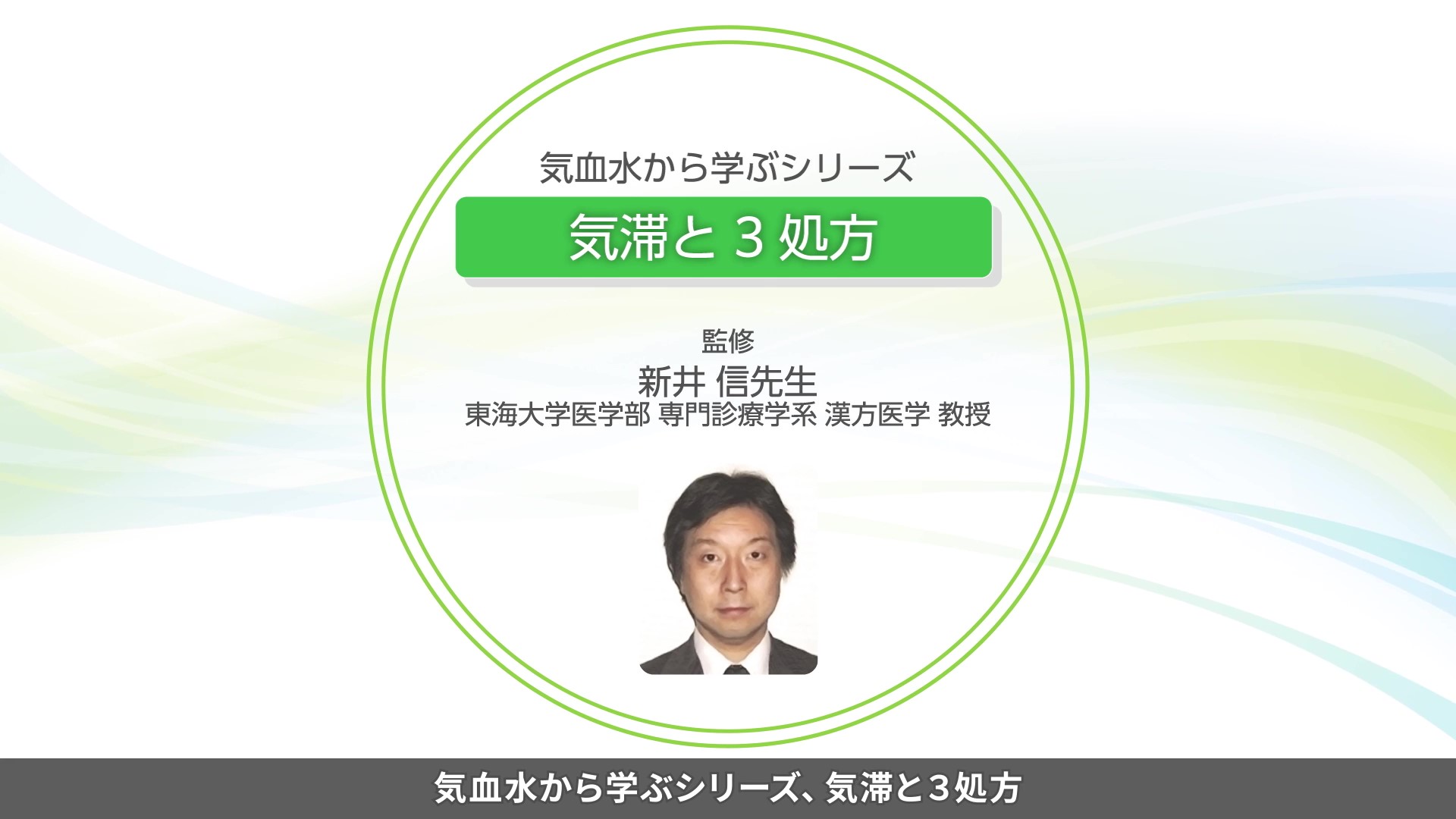 気血水から学ぶシリーズ「気滞と3処方」