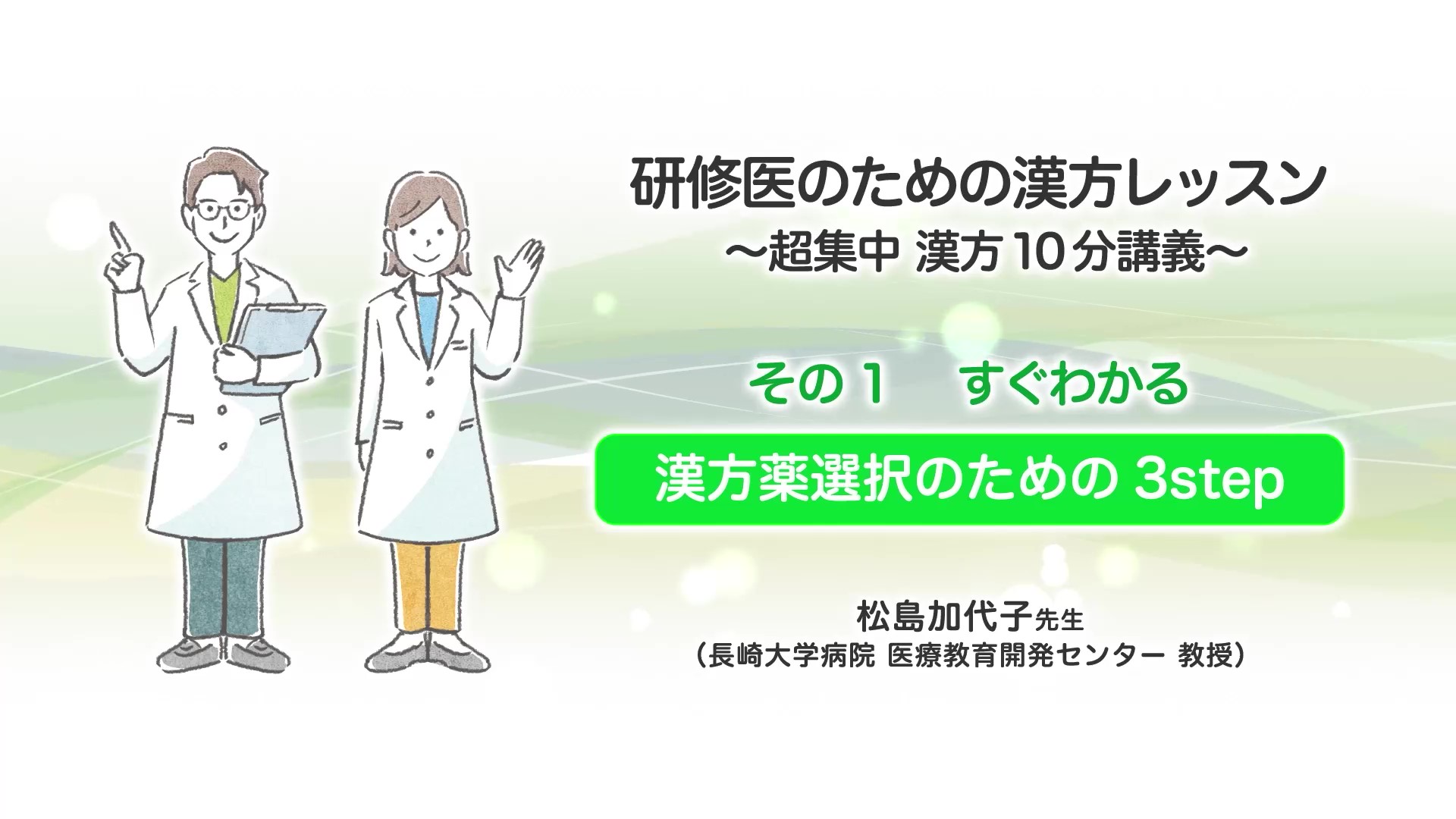 研修医のための漢方レッスン～超集中漢方10分講義～その１　すぐわかる漢方薬選択のための３step