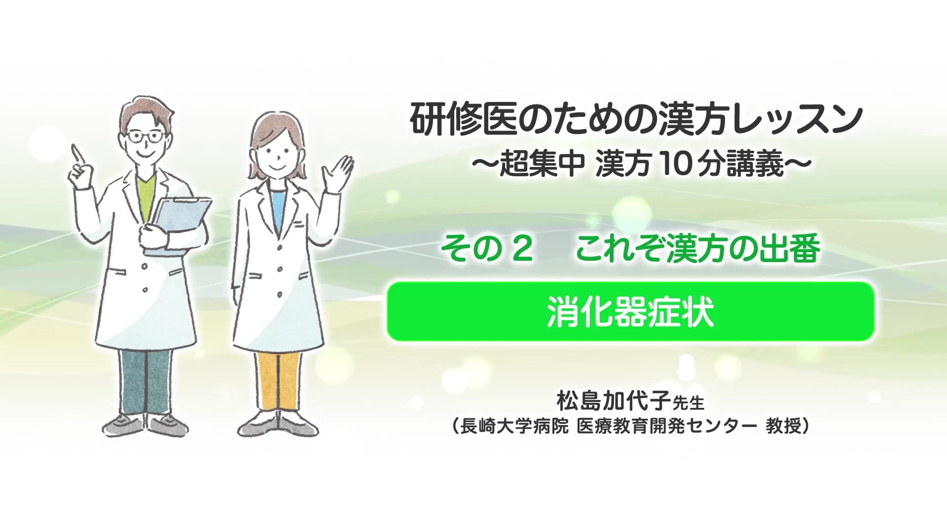 研修医のための漢方レッスン～超集中漢方10分講義～その２ これぞ漢方の出番消化器症状