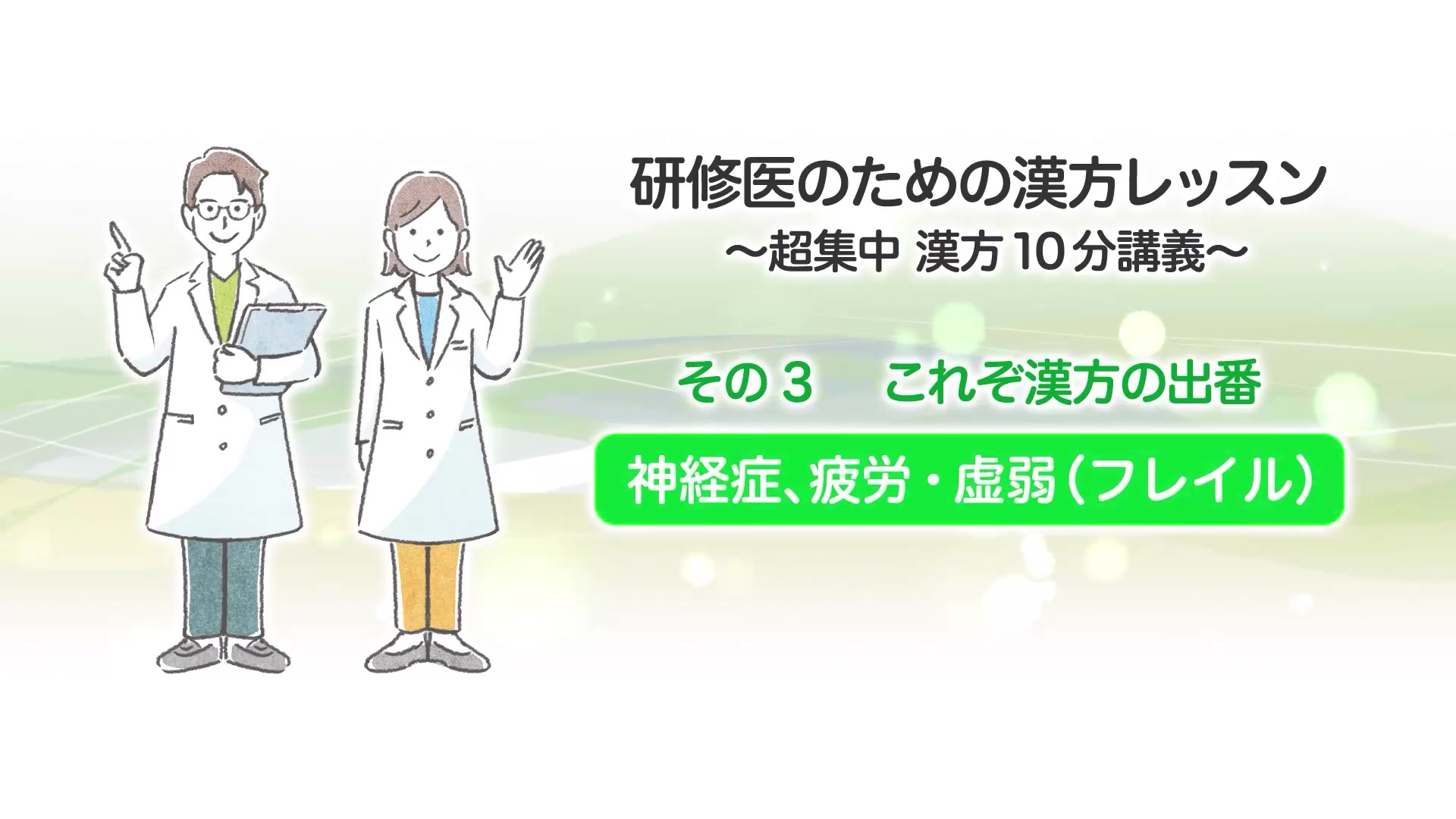 研修医のための漢方レッスン～超集中漢方10分講義～その３ これぞ漢方の出番神経症、疲労・虚弱（フレイル）