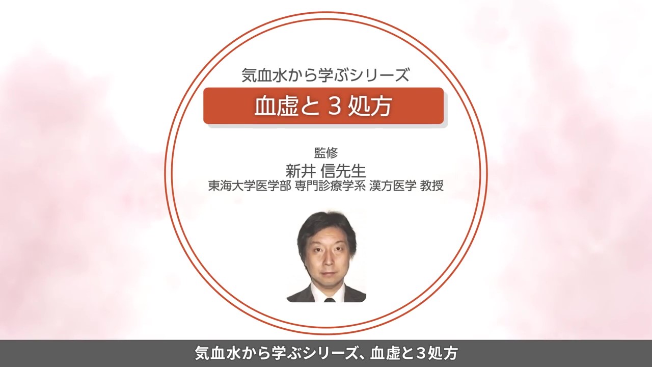 気血水から学ぶシリーズ「血虚と3処方」