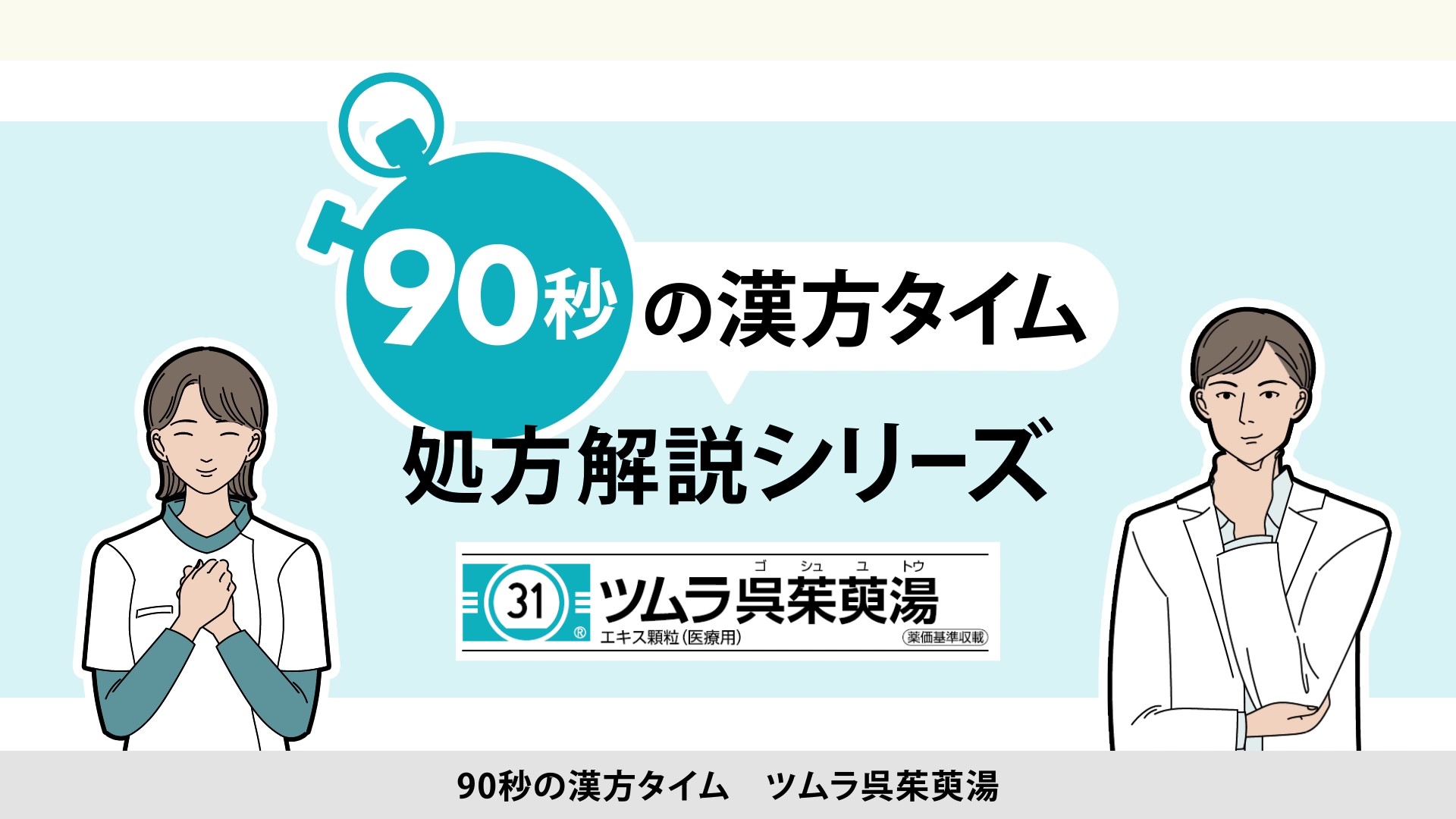 90秒の漢方タイム 処方解説シリーズ　呉茱萸湯