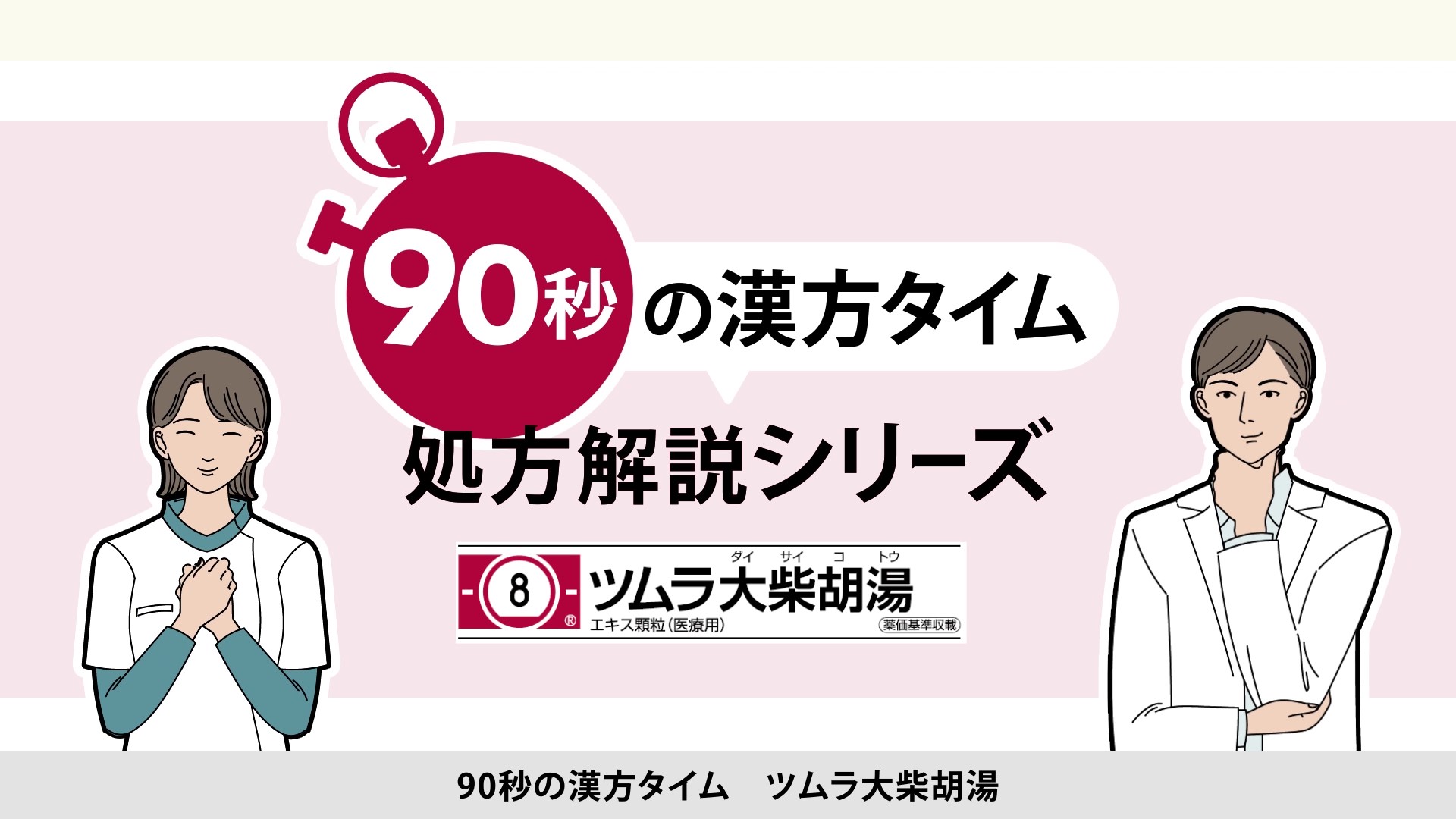 ツムラ大柴胡湯 | ツムラ医療関係者向けサイト | 株式会社ツムラ