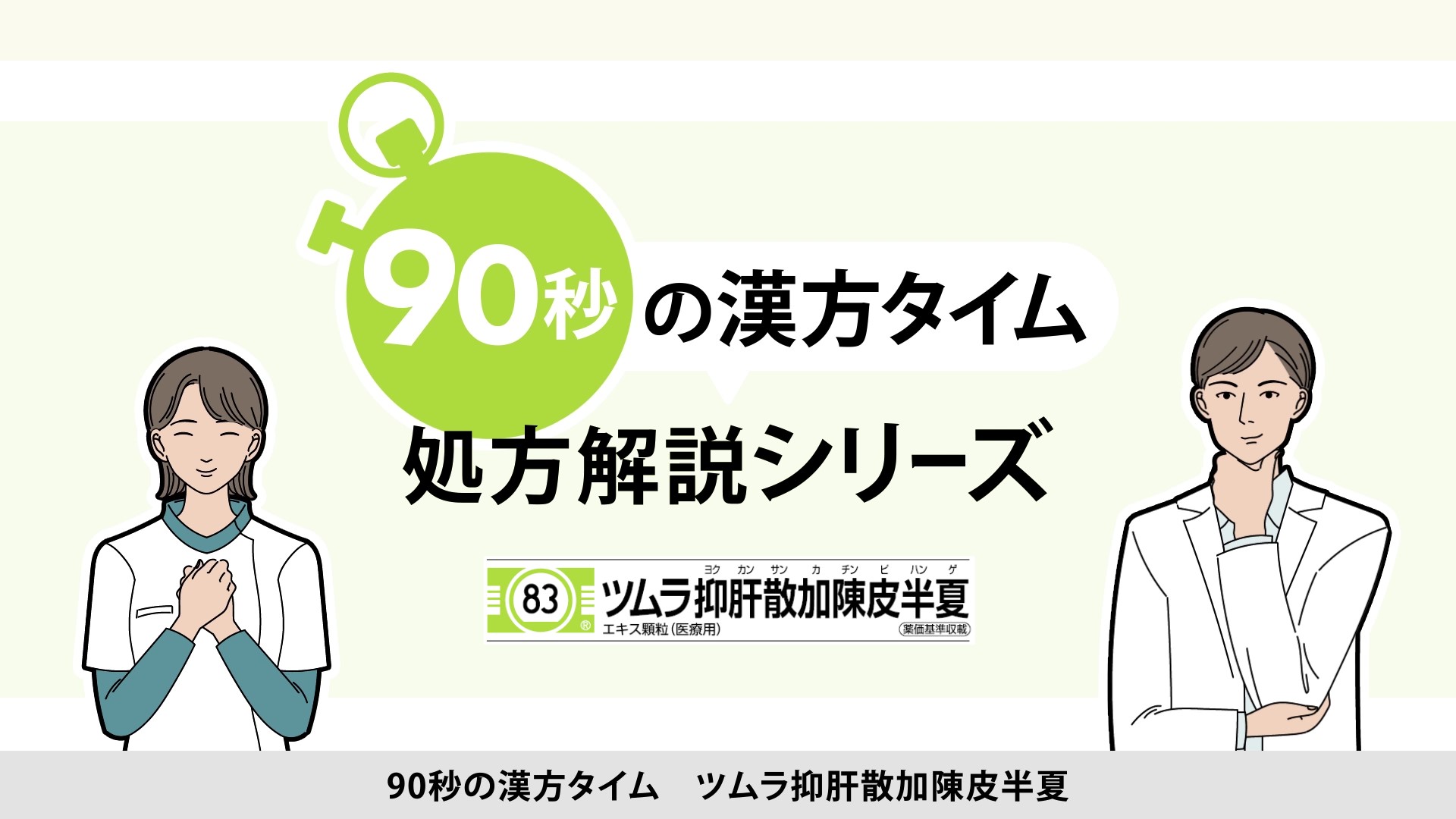 90秒の漢方タイム 処方解説シリーズ　抑肝散加陳皮半夏[一般公開中]