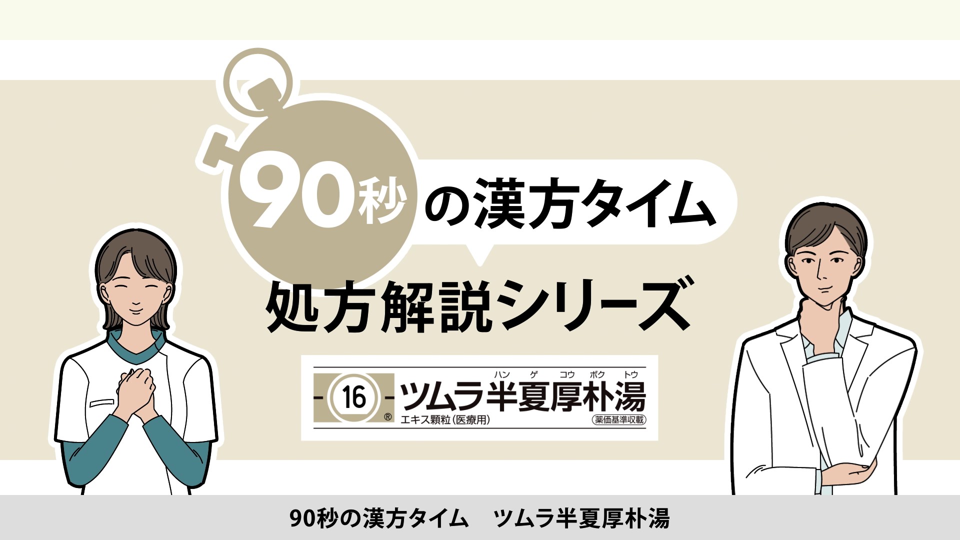 90秒の漢方タイム 処方解説シリーズ　半夏厚朴湯