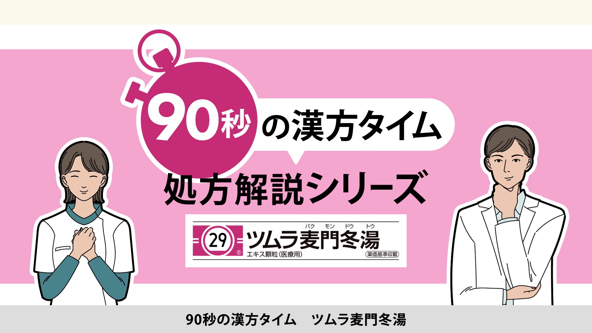 90秒の漢方タイム 処方解説シリーズ　麦門冬湯