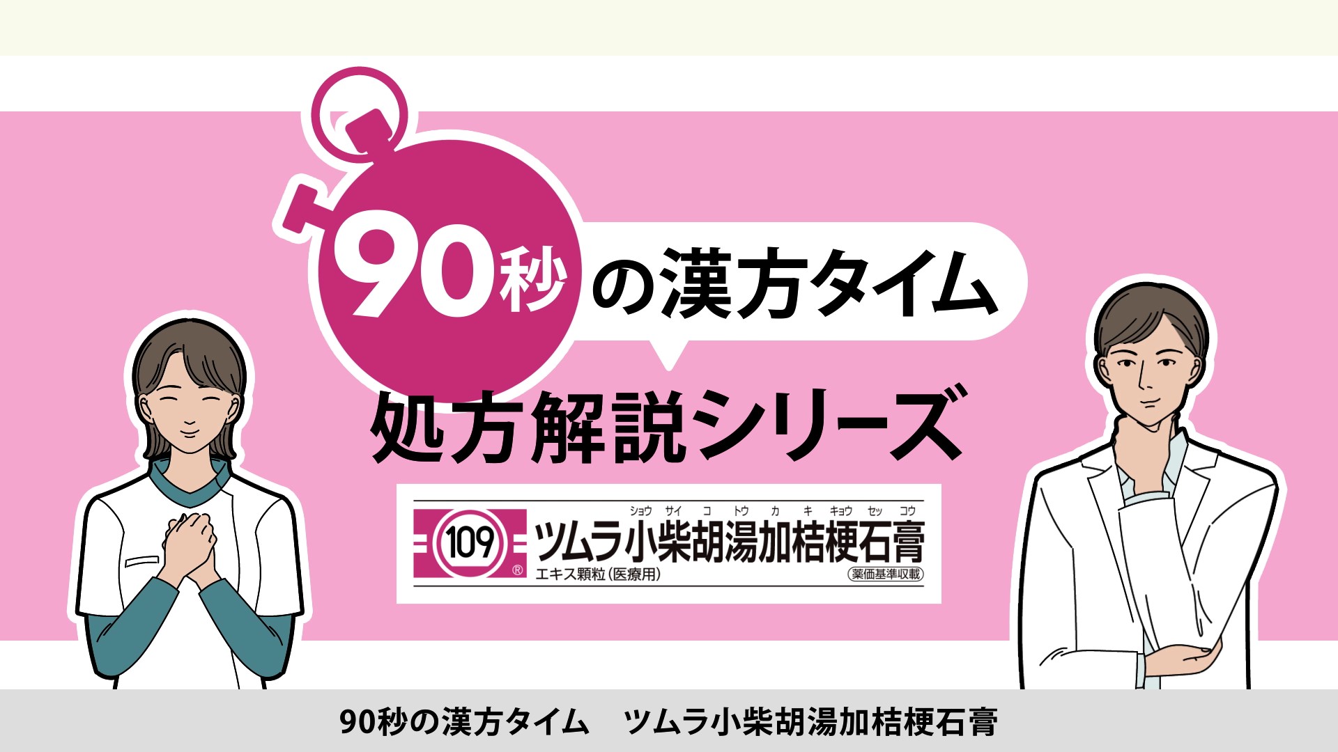 90秒の漢方タイム 処方解説シリーズ　小柴胡湯加桔梗石膏