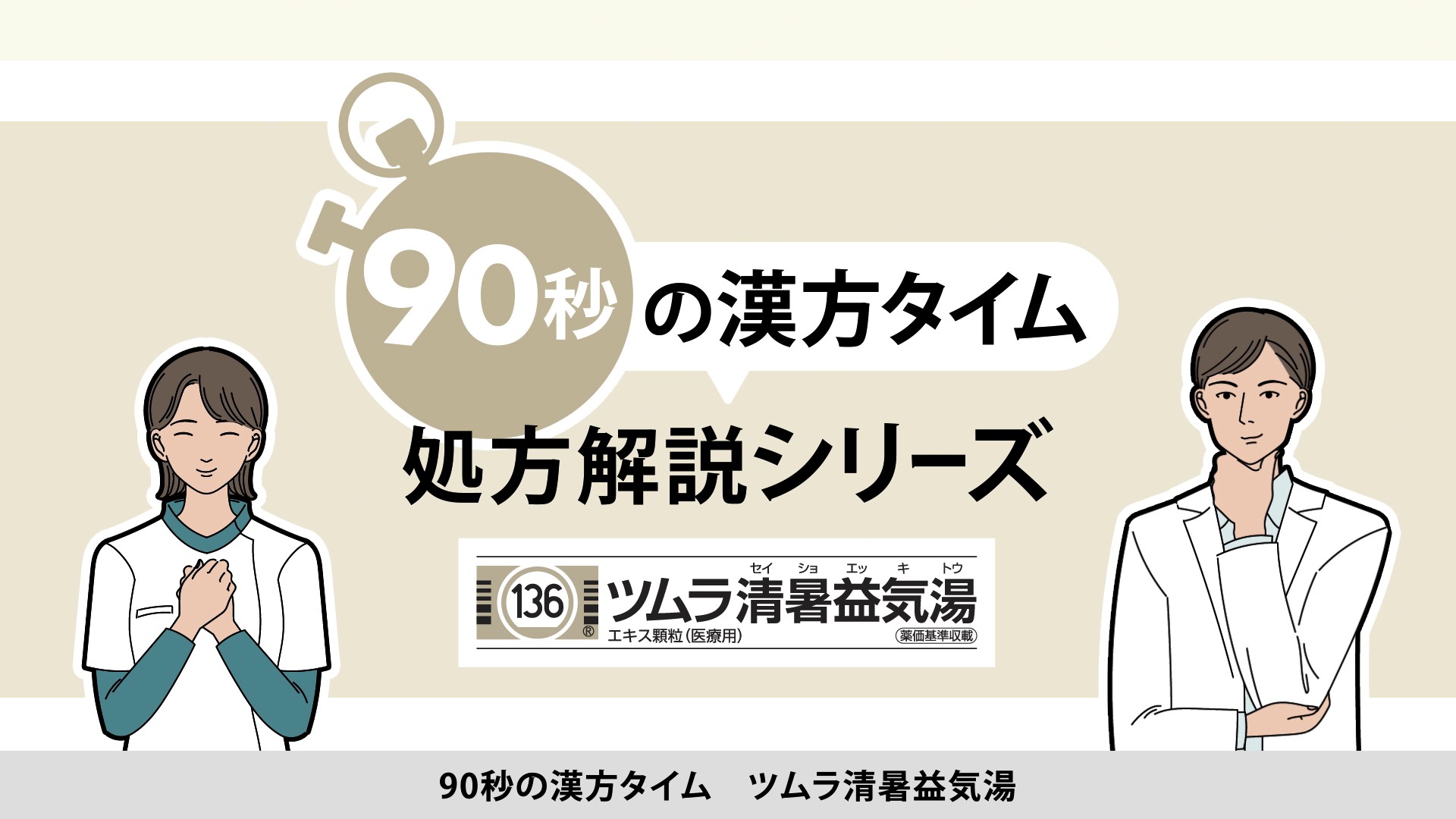 90秒の漢方タイム 処方解説シリーズ　清暑益気湯