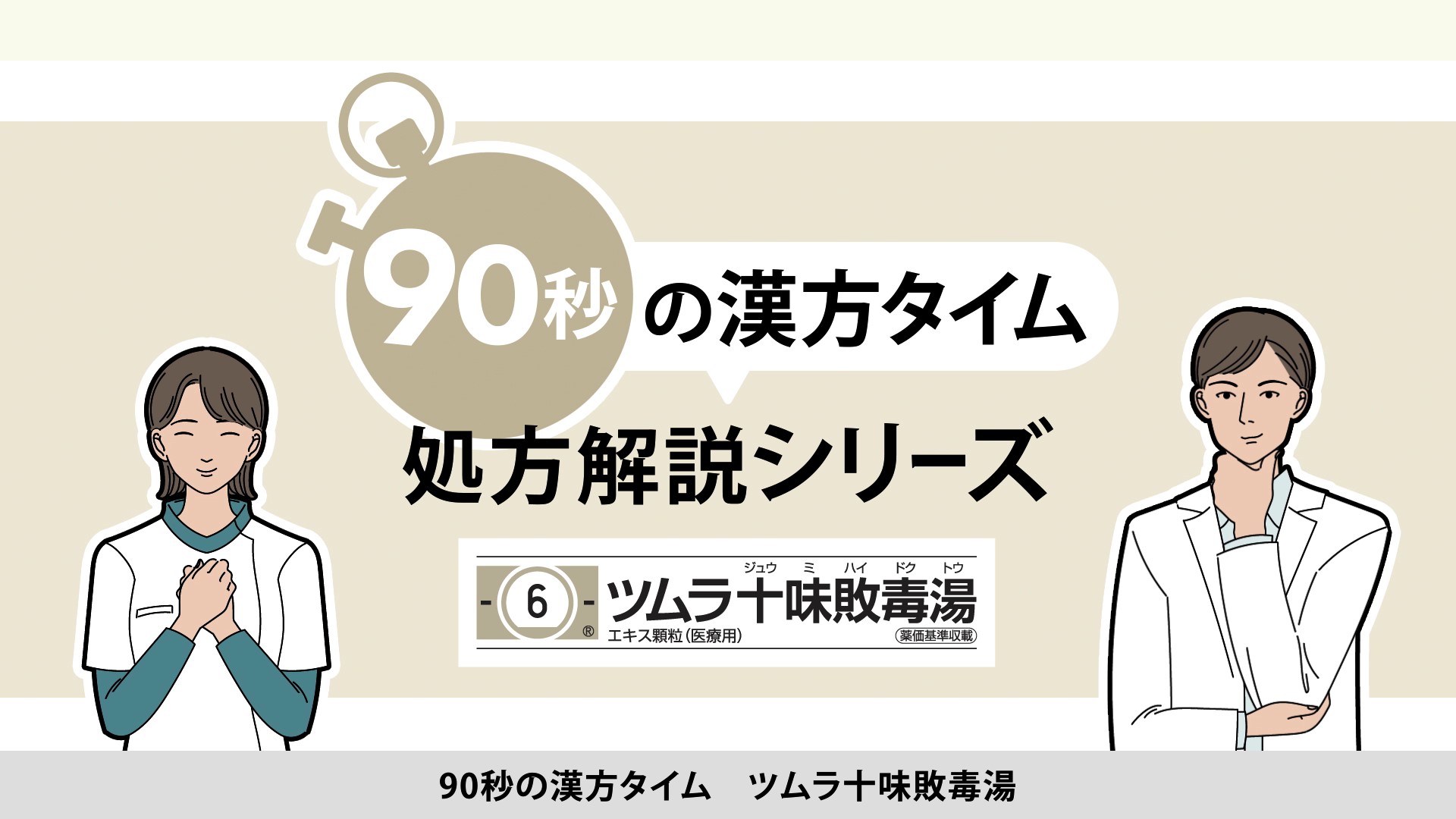 90秒の漢方タイム 処方解説シリーズ　十味敗毒湯