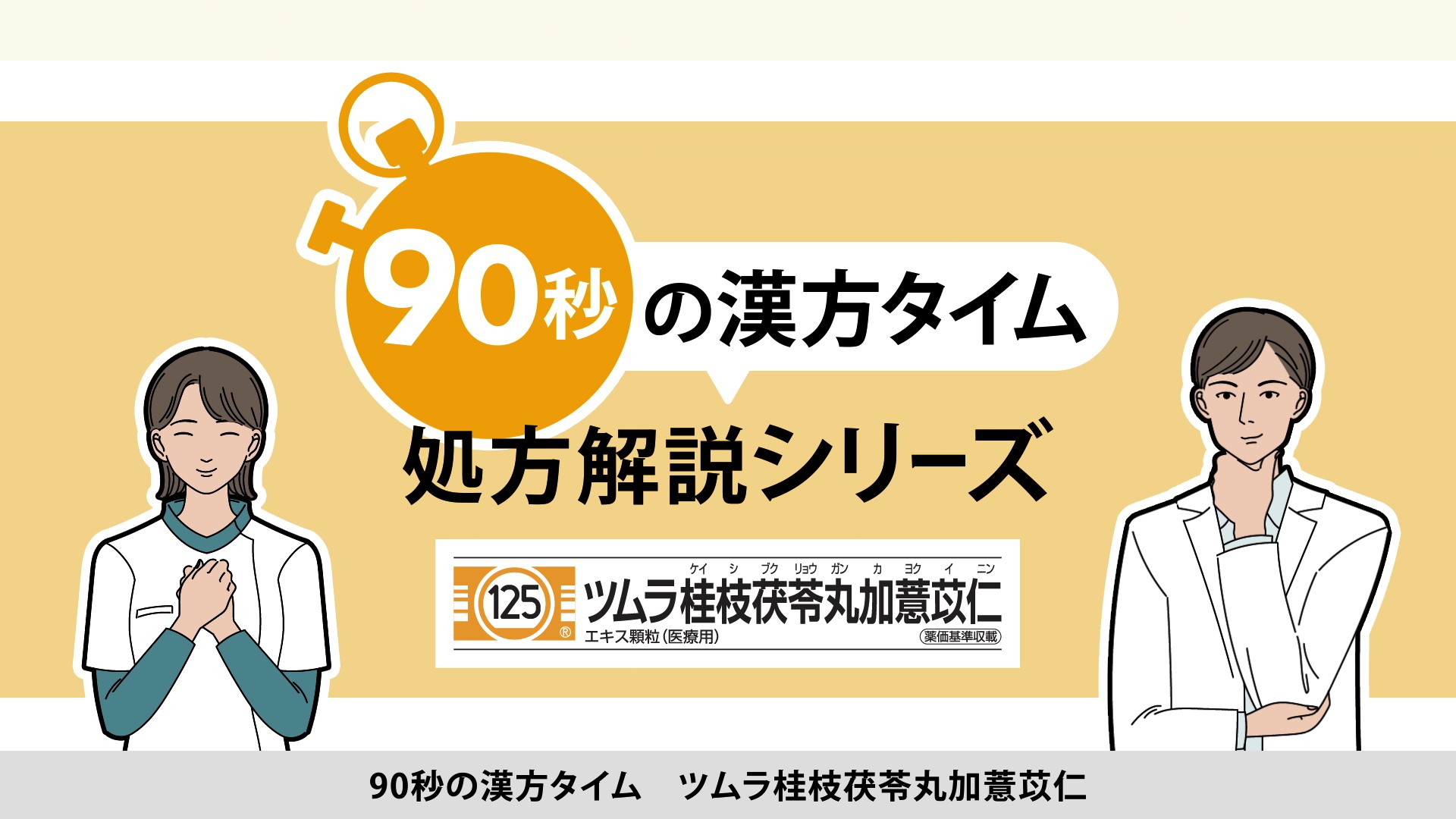 90秒の漢方タイム 処方解説シリーズ　桂枝茯苓丸加薏苡仁