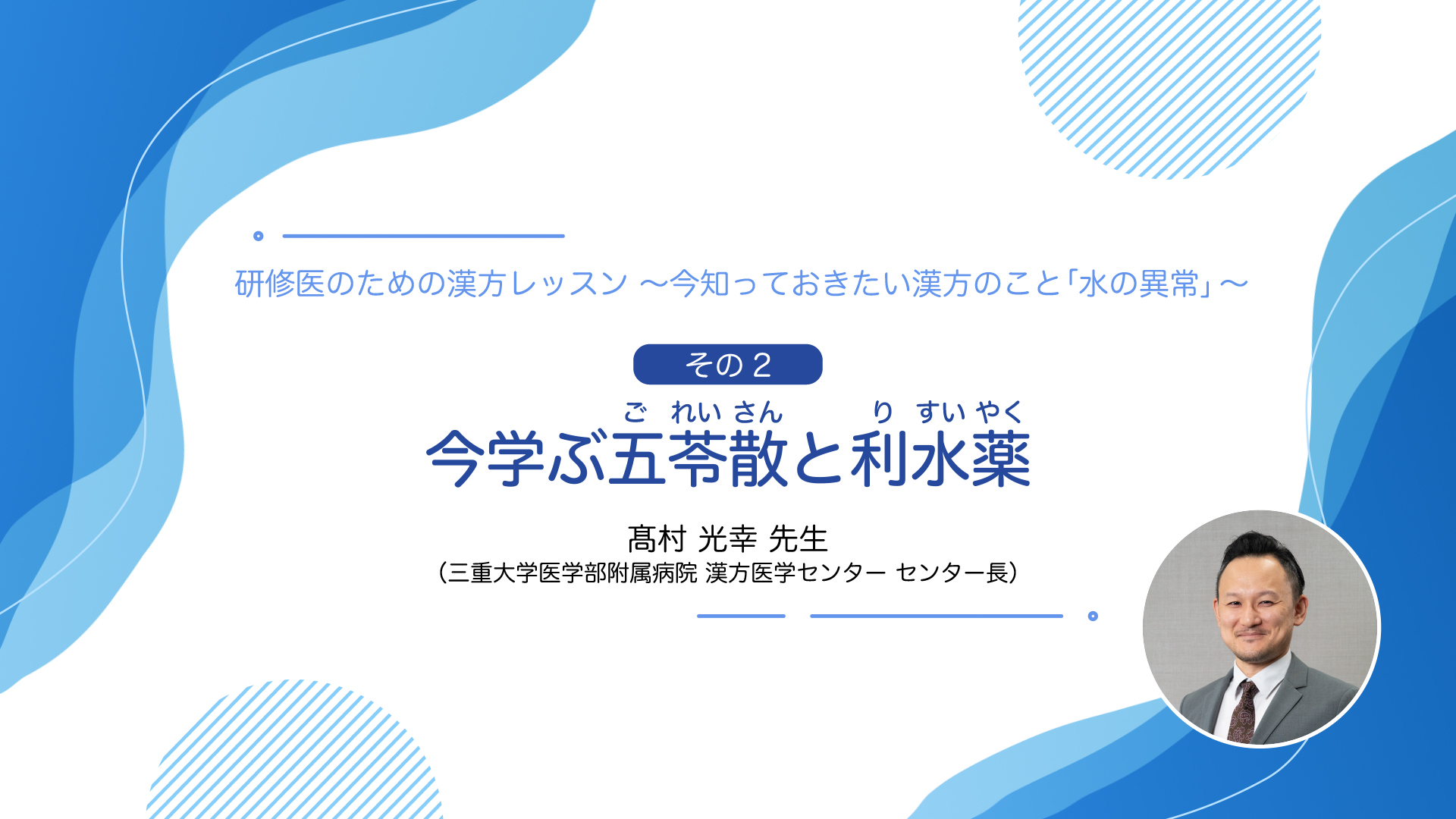 今学ぶ五苓散と利水薬