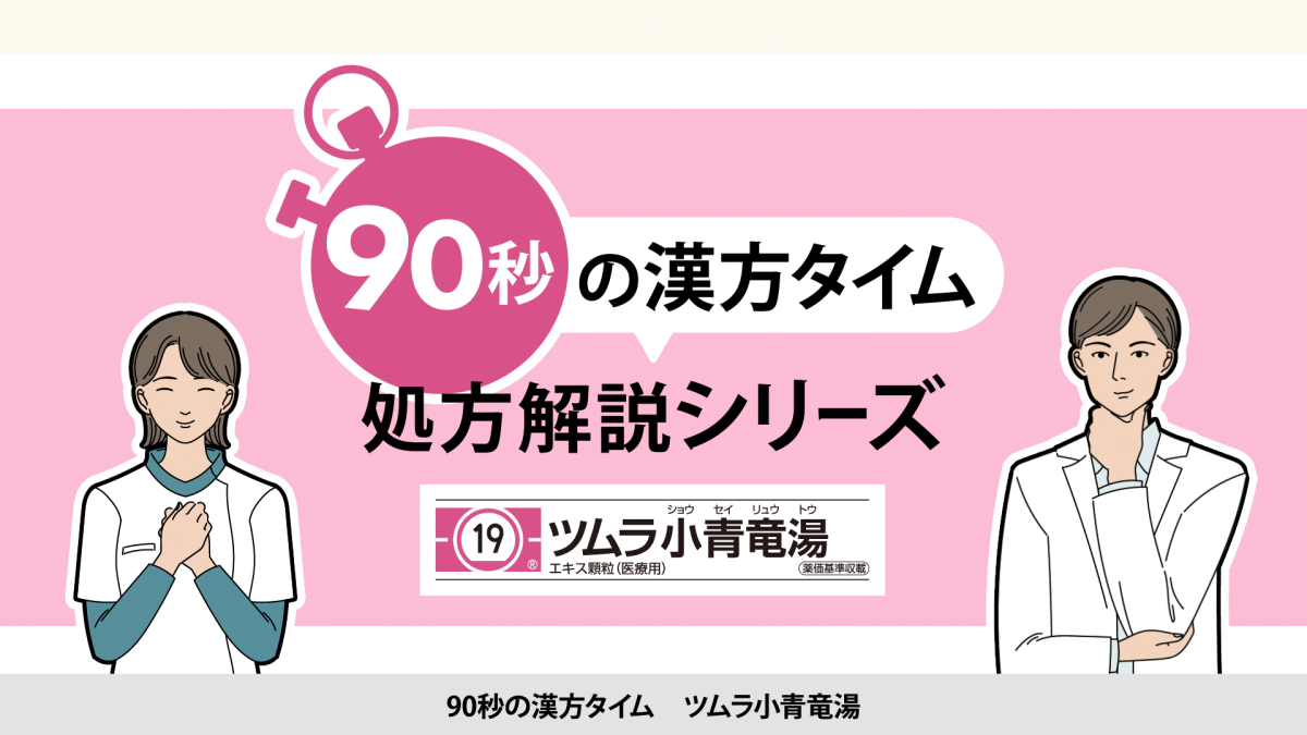 90秒の漢方タイム 処方解説シリーズ　小青竜湯