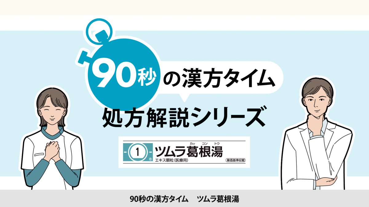 90秒の漢方タイム 処方解説シリーズ　葛根湯