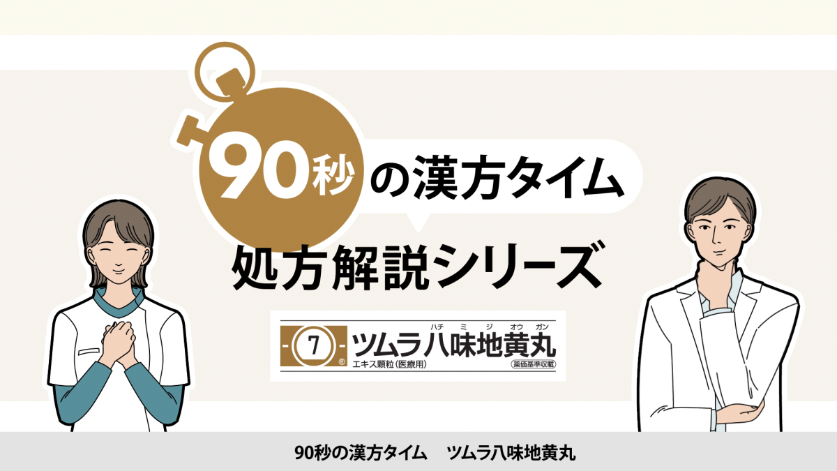 90秒の漢方タイム 処方解説シリーズ　八味地黄丸