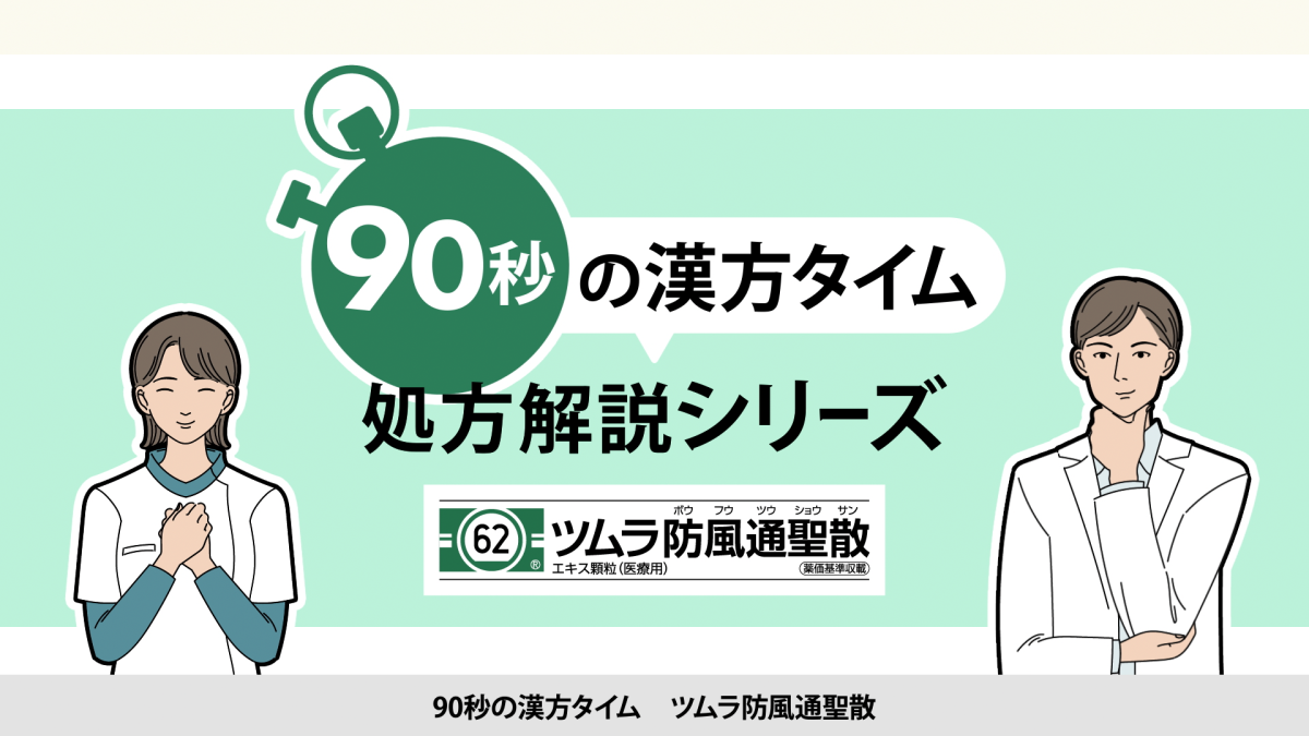 90秒の漢方タイム 処方解説シリーズ　防風通聖散