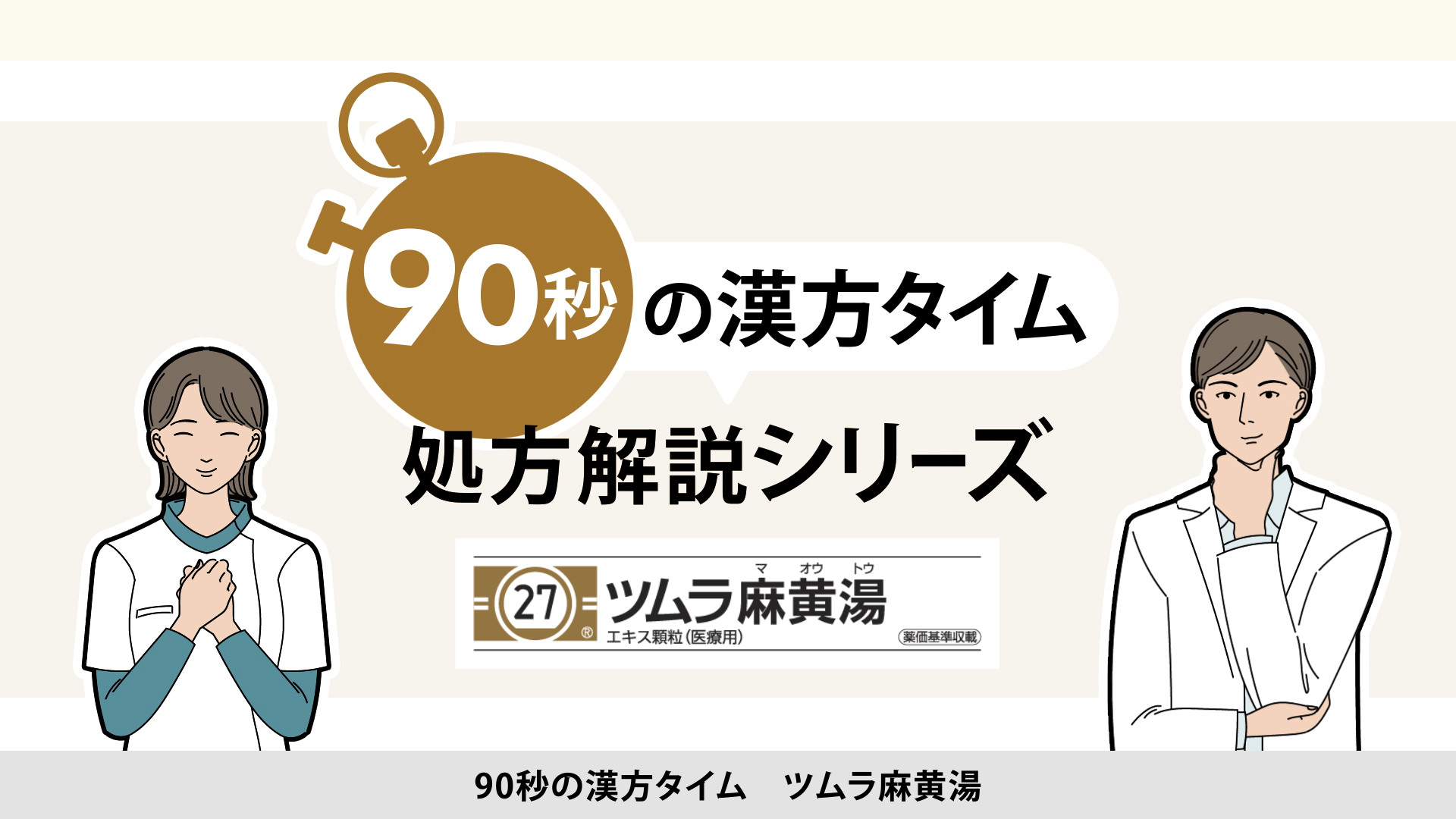 90秒の漢方タイム 処方解説シリーズ　麻黄湯[一般公開中]