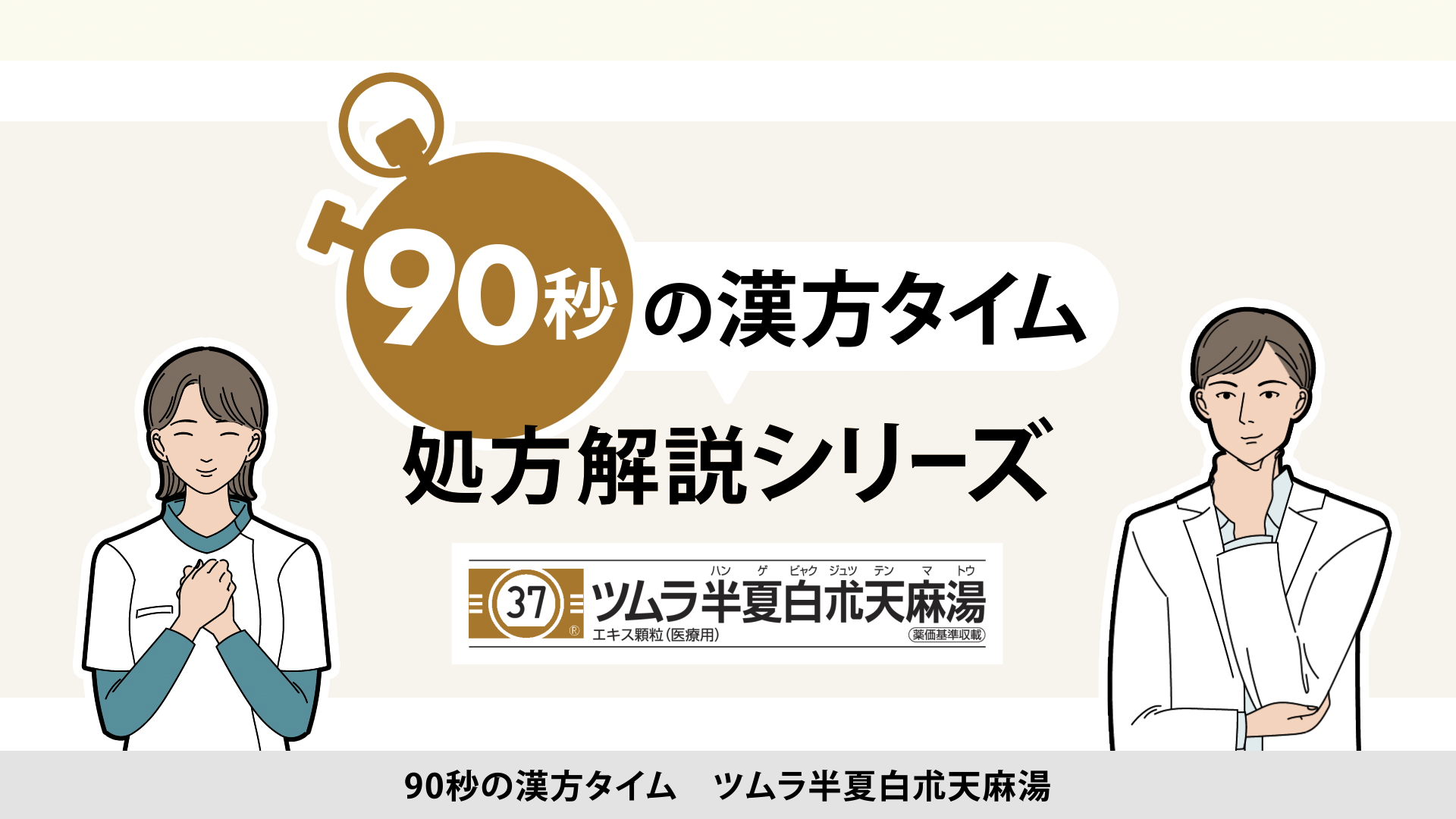 90秒の漢方タイム 処方解説シリーズ　半夏白朮天麻湯