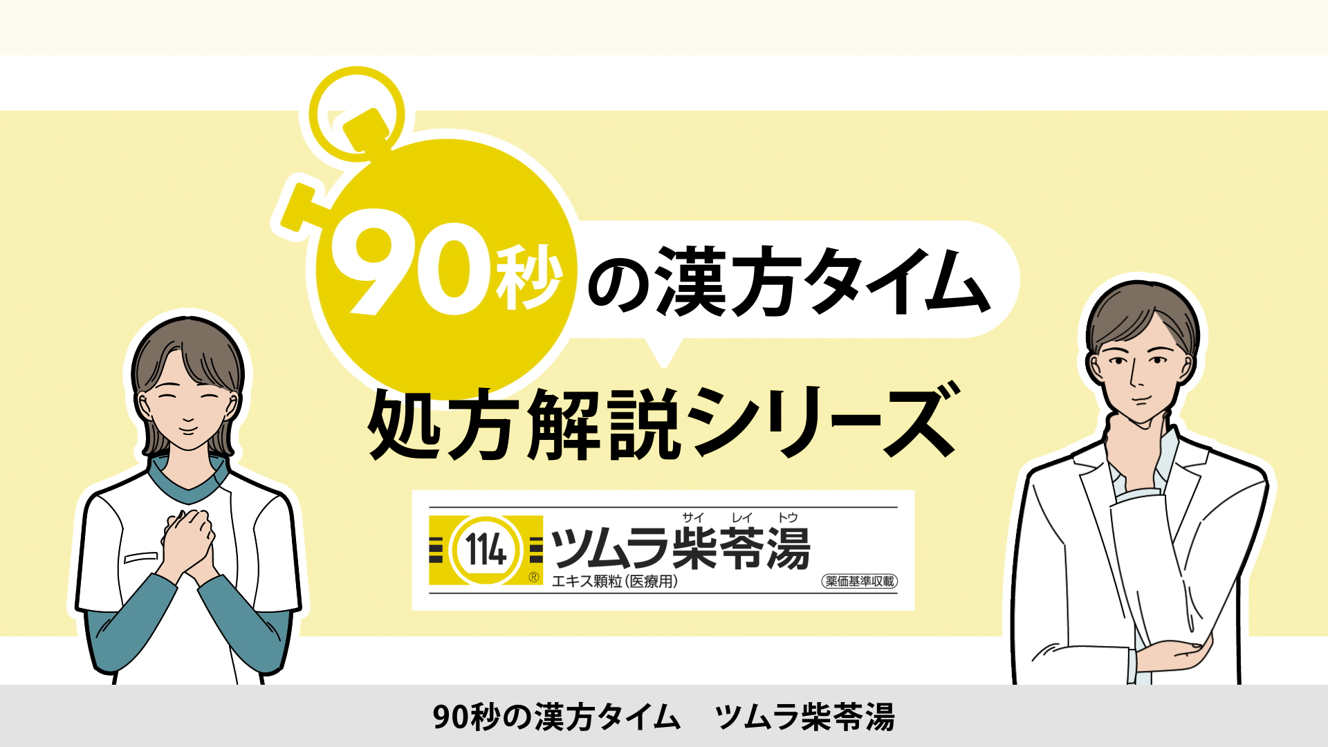 90秒の漢方タイム 処方解説シリーズ　柴苓湯