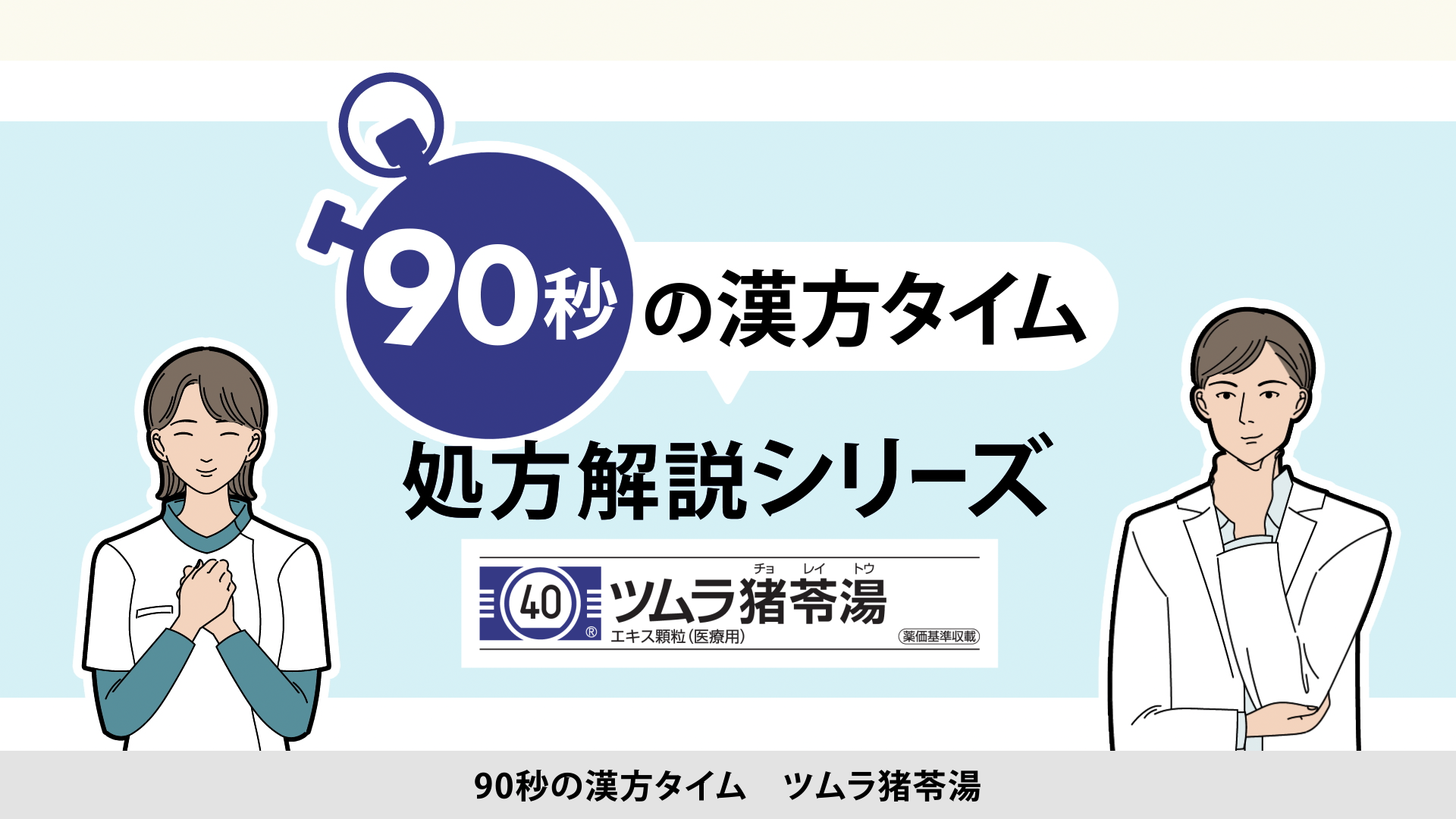 90秒の漢方タイム 処方解説シリーズ　猪苓湯
