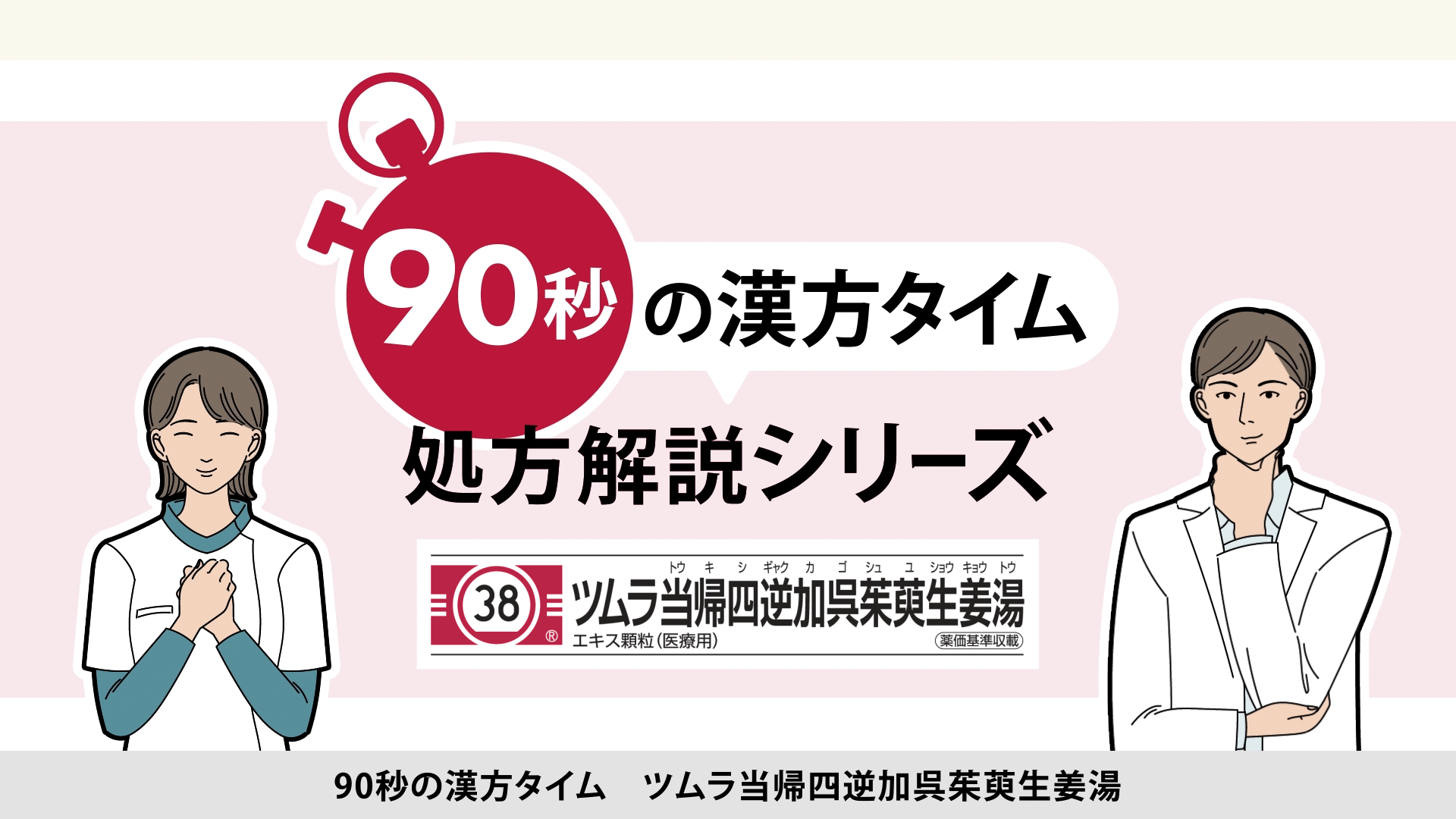 90秒の漢方タイム 処方解説シリーズ　当帰四逆加呉茱萸生姜湯