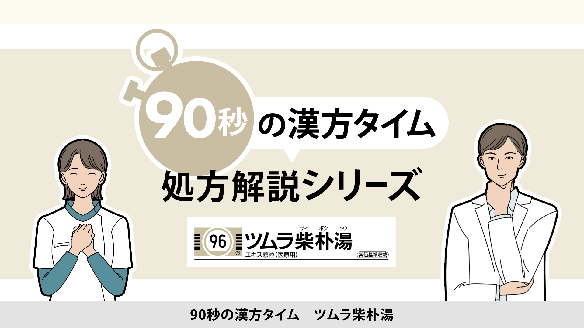 90秒の漢方タイム 処方解説シリーズ　柴朴湯