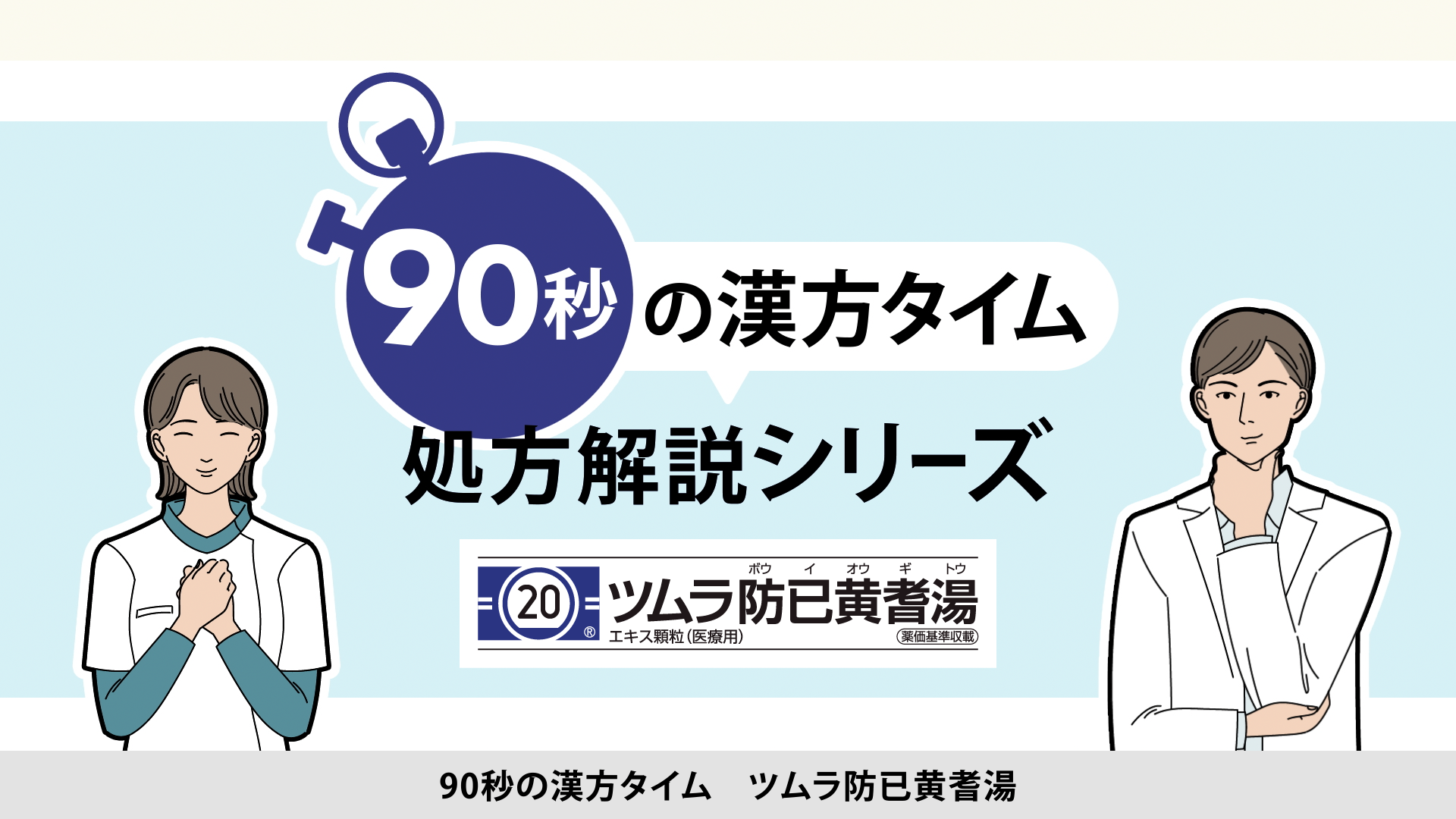 90秒の漢方タイム 処方解説シリーズ　防已黄耆湯