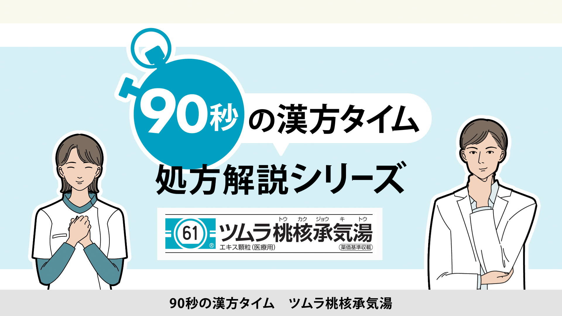 90秒の漢方タイム 処方解説シリーズ　桃核承気湯