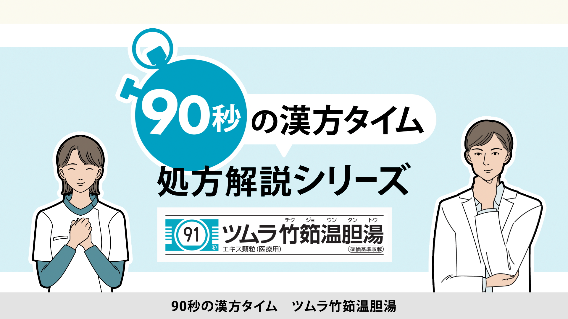 90秒の漢方タイム 処方解説シリーズ　竹筎温胆湯