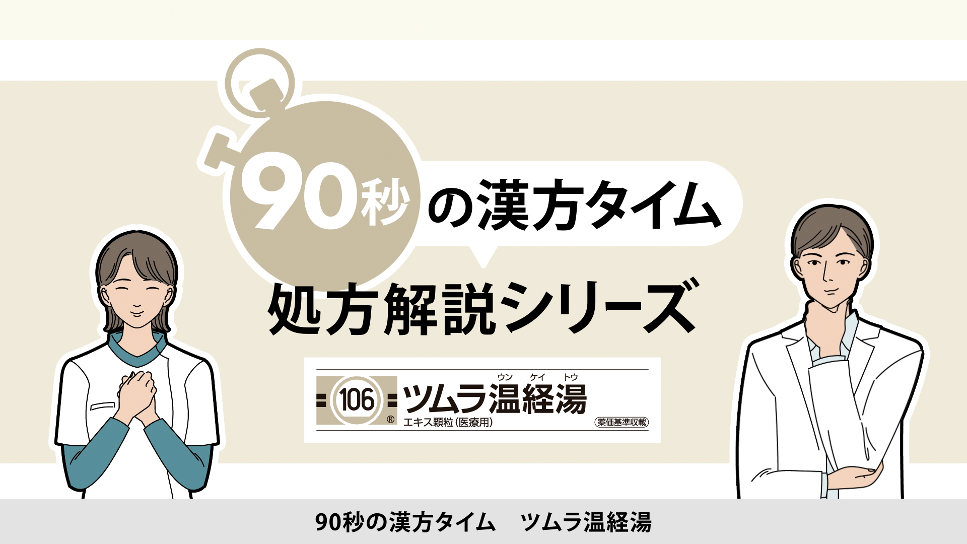 90秒の漢方タイム 処方解説シリーズ　温経湯