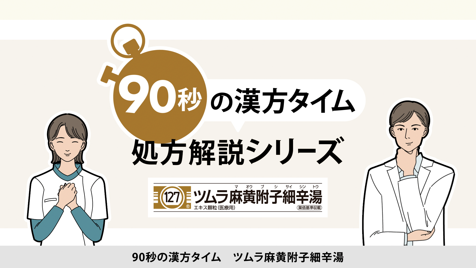 90秒の漢方タイム 処方解説シリーズ　麻黄附子細辛湯