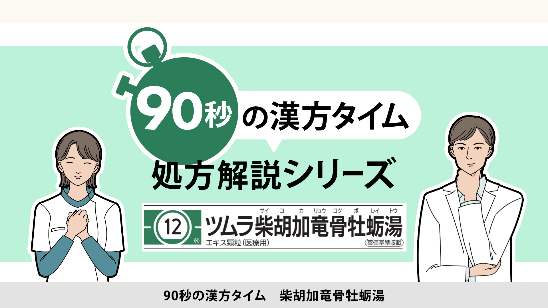 90秒の漢方タイム 処方解説シリーズ　柴胡加竜骨牡蛎湯