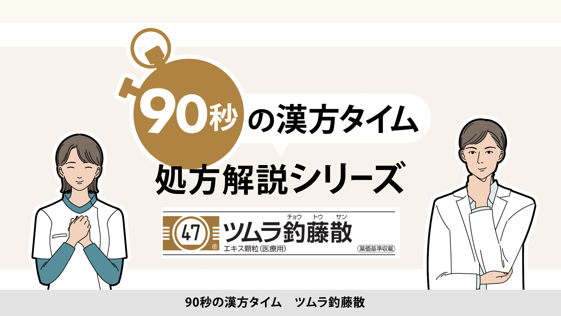 90秒の漢方タイム 処方解説シリーズ　釣藤散